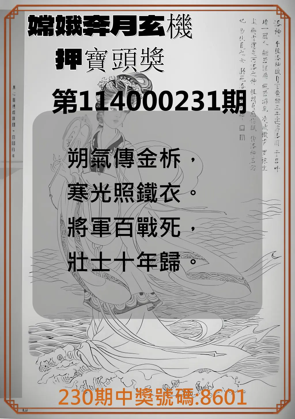 4星彩第114000231期(09/23)嫦娥奔月玄機押寶頭獎