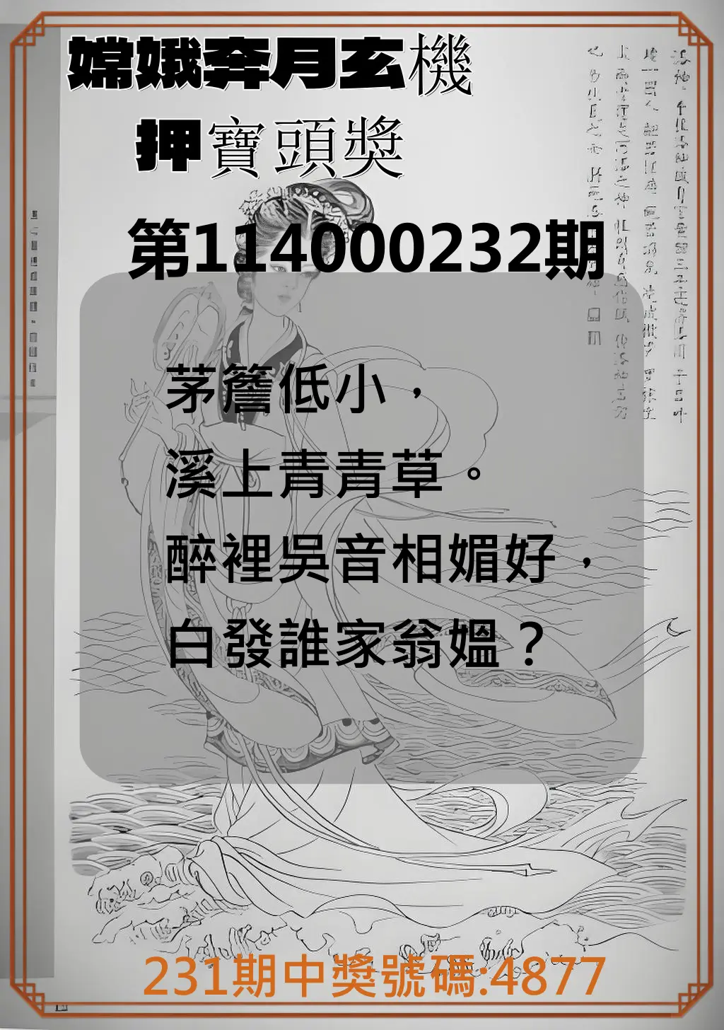 4星彩第114000232期(09/24)嫦娥奔月玄機押寶頭獎