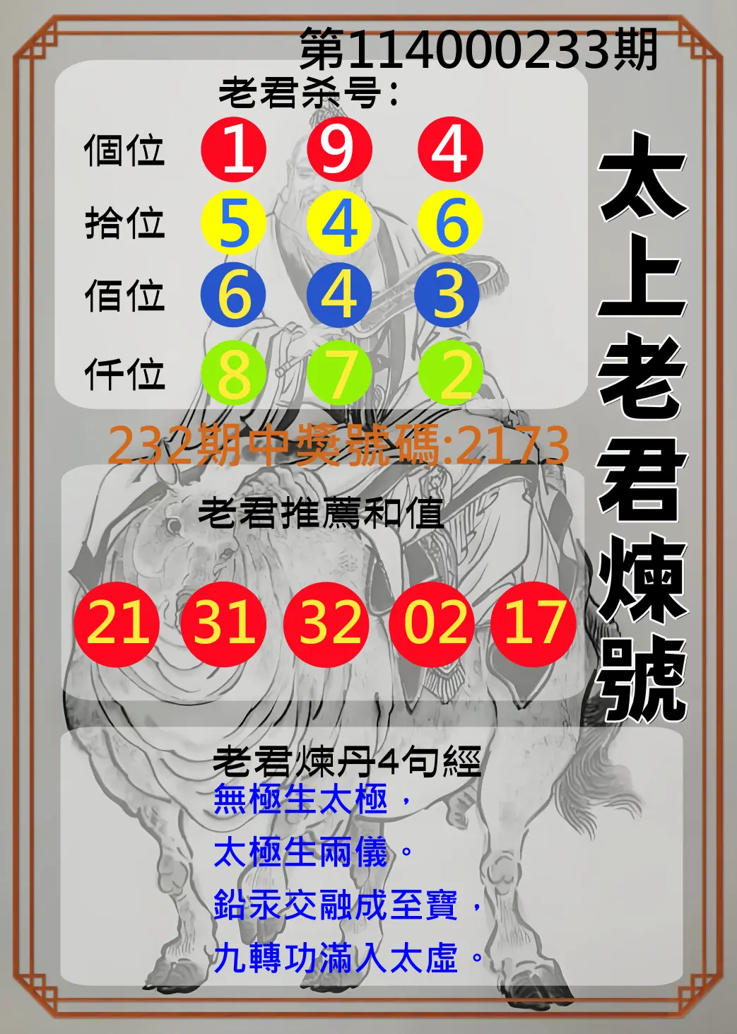 4星彩第114000233期(09/25)太上老君煉號