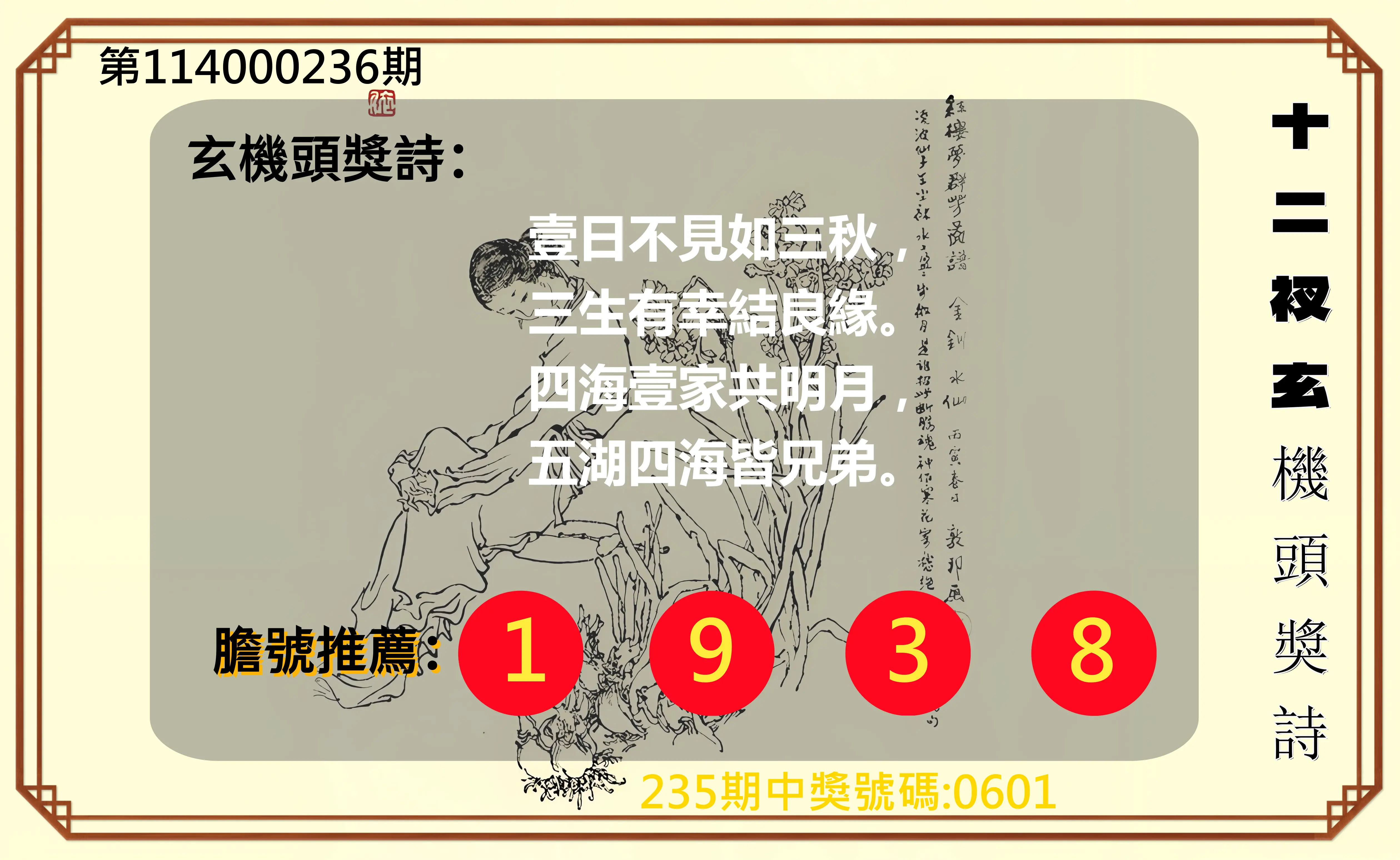 4星彩第114000236期(09/29)十二衩玄機頭獎詩