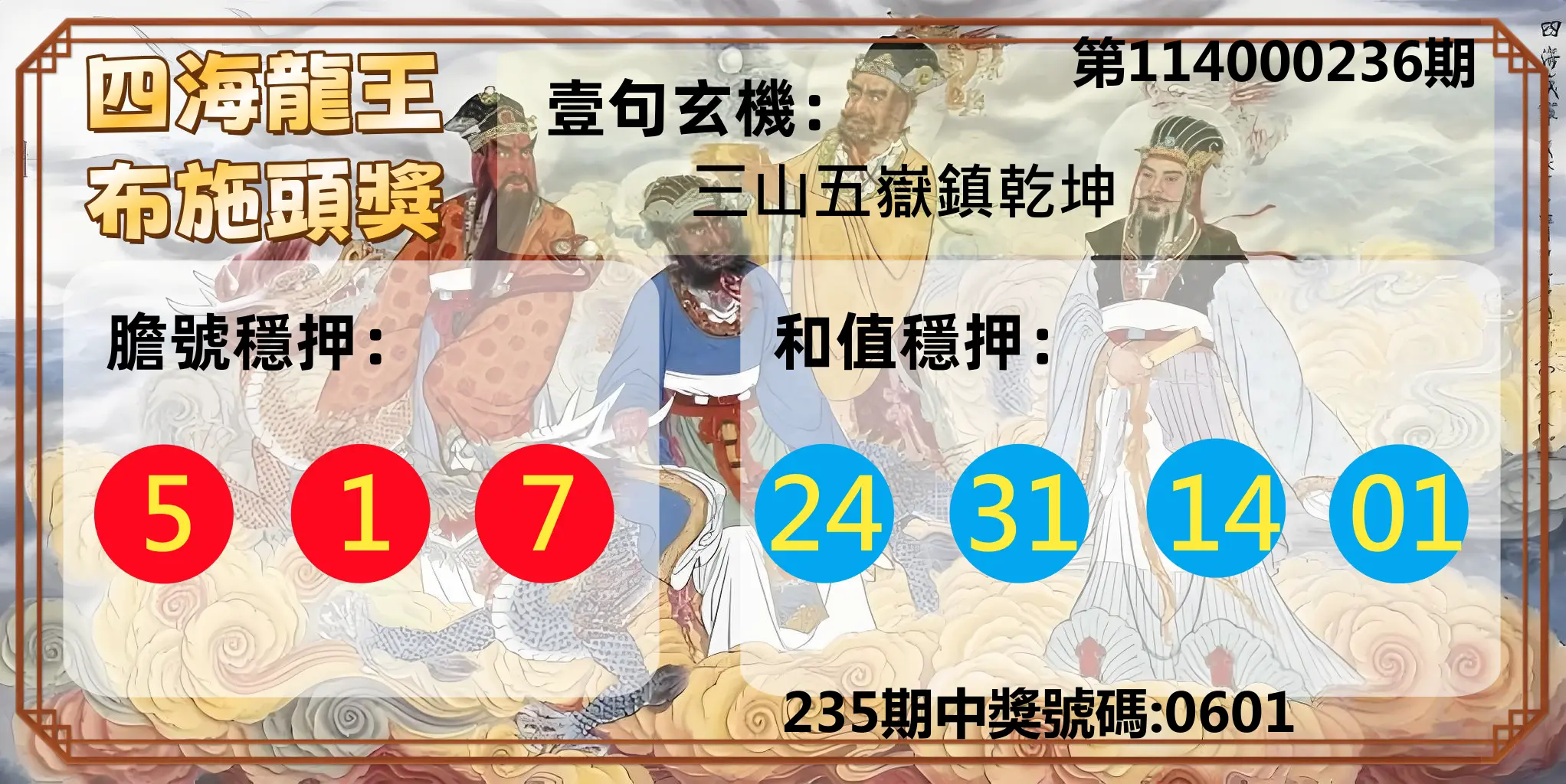 4星彩第114000236期(09/29)四海龍王布施頭獎