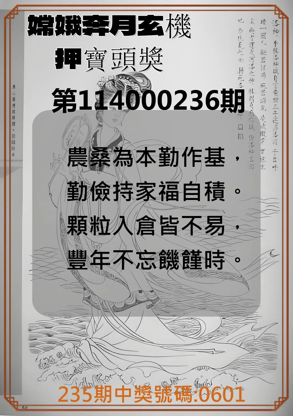 4星彩第114000236期(09/29)嫦娥奔月玄機押寶頭獎