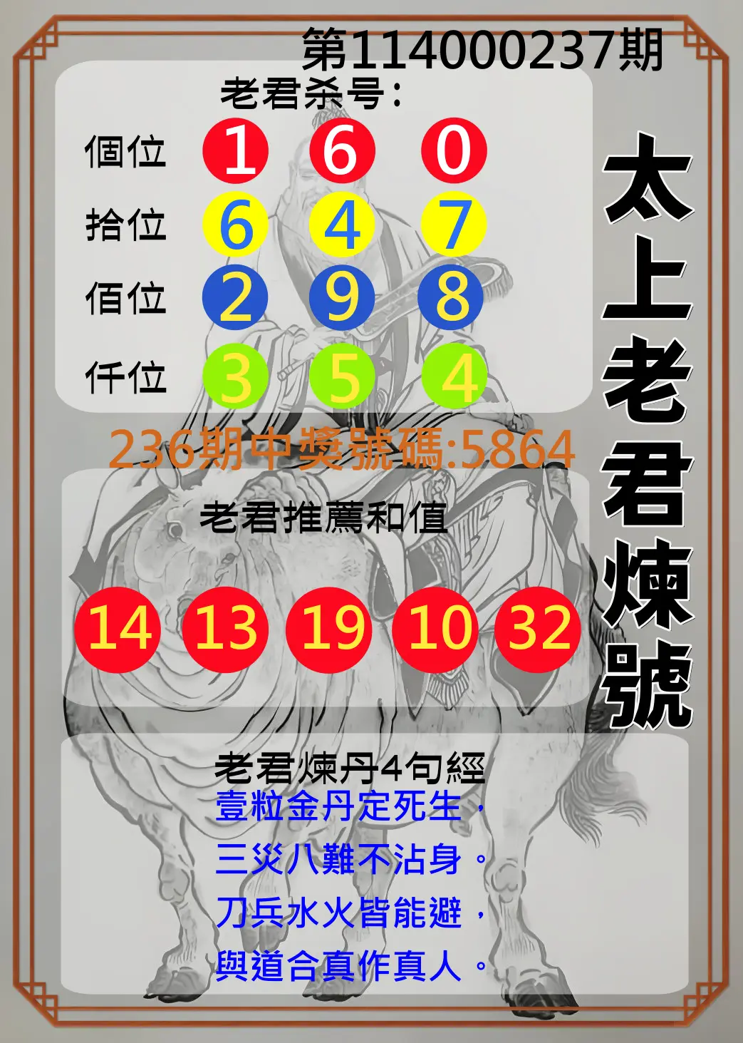 4星彩第114000237期(09/30)太上老君煉號