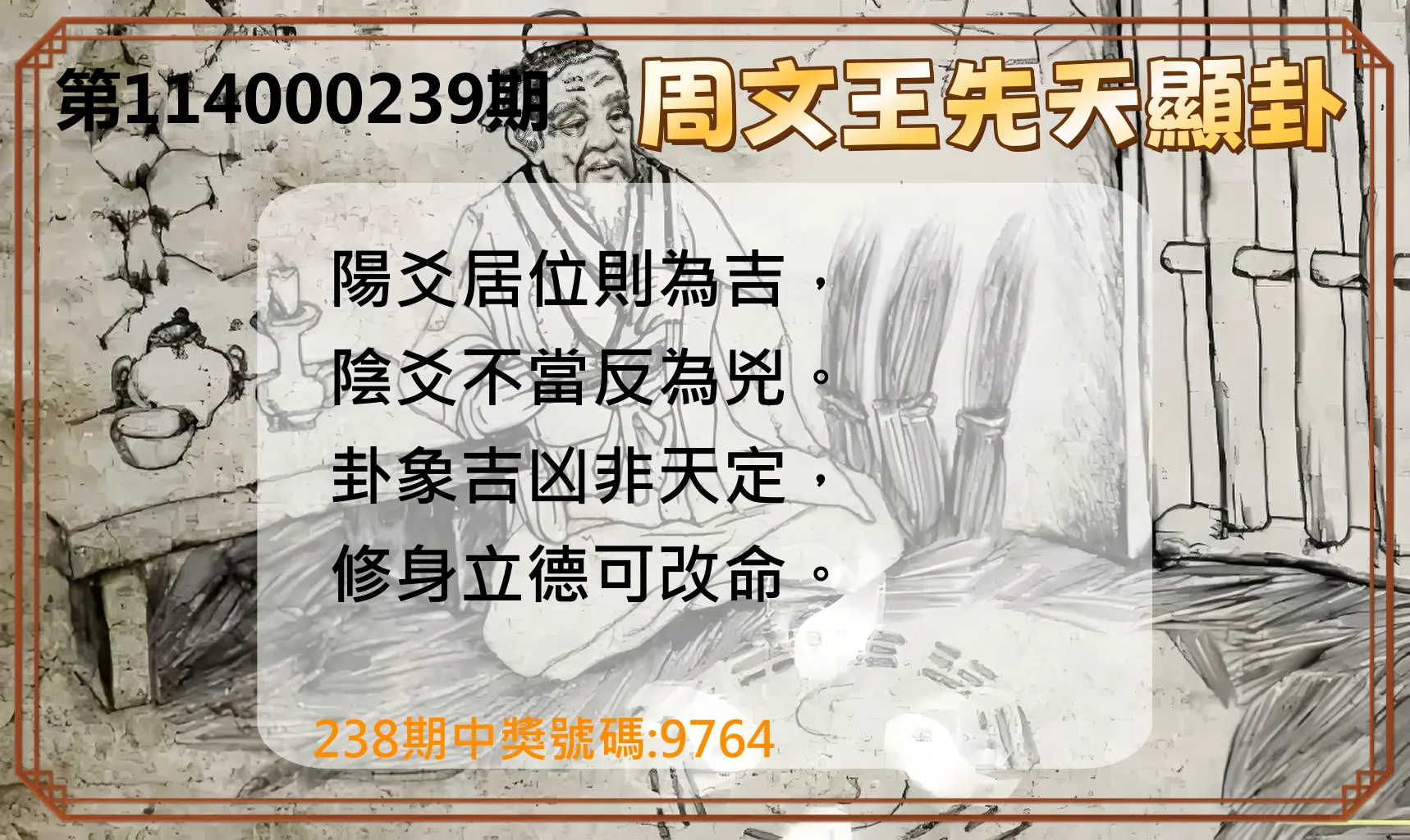 4星彩第114000239期(10/02)周文王先天顯卦