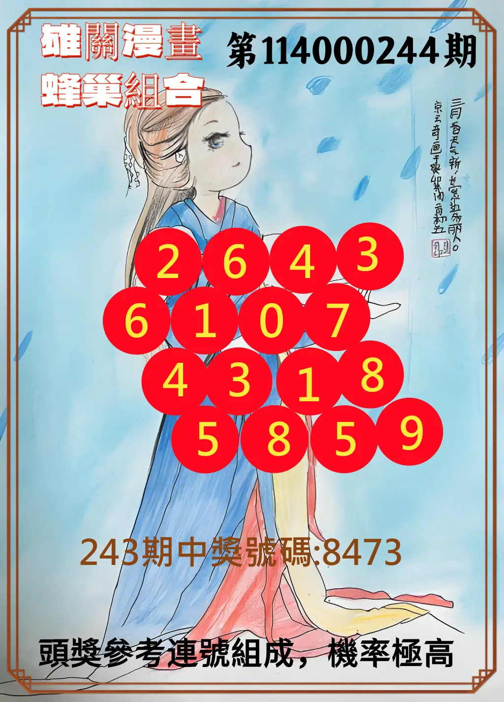 4星彩第114000244期(10/08)雄關漫畫蜂巢組合