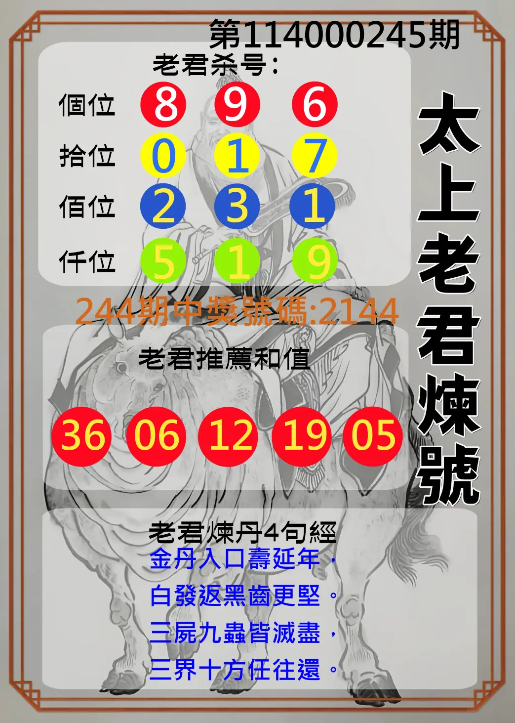 4星彩第114000245期(10/09)太上老君煉號
