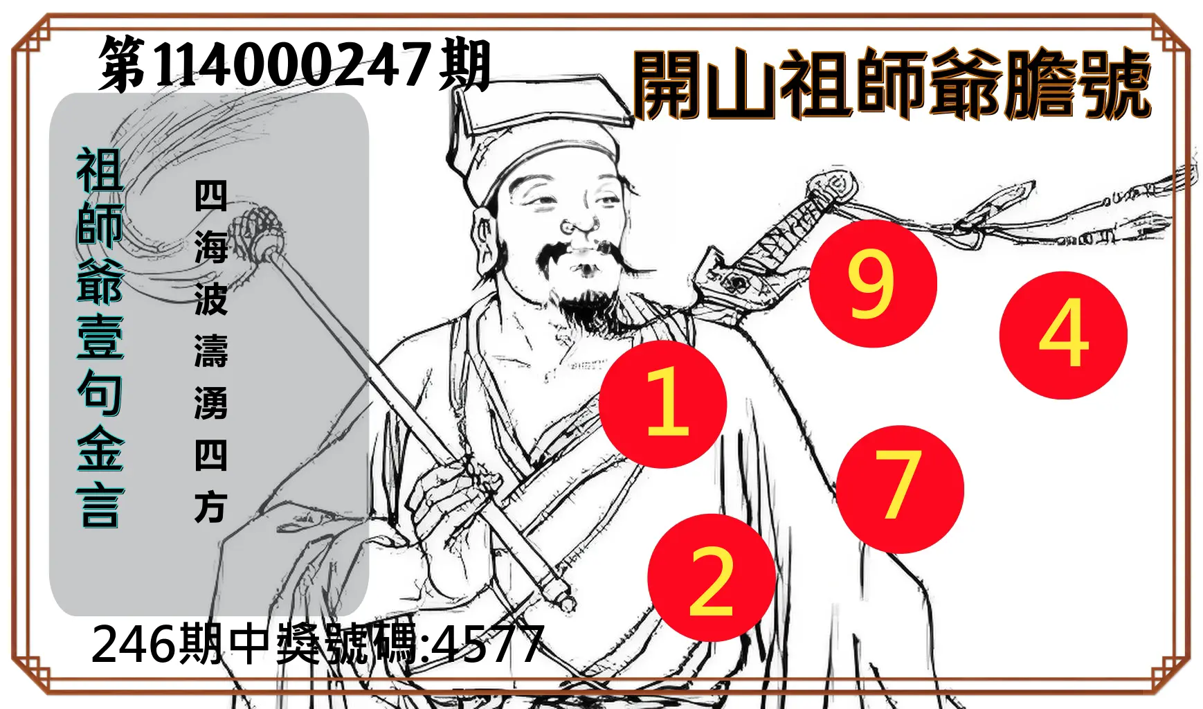 4星彩第114000247期(10/11)開山祖師爺膽號
