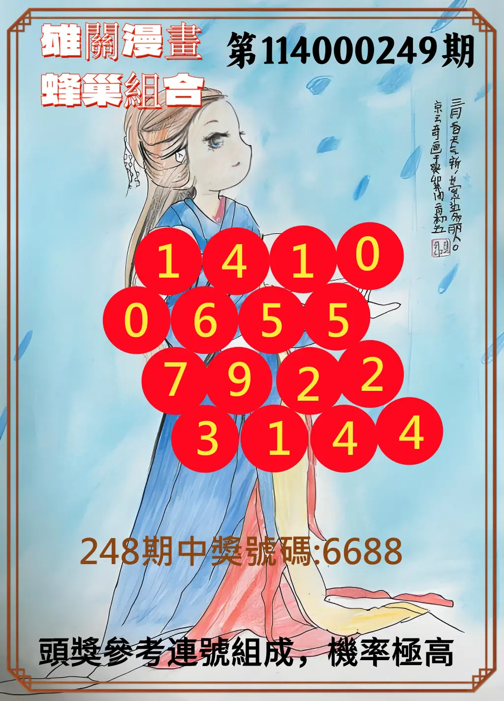 4星彩第114000249期(10/14)雄關漫畫蜂巢組合