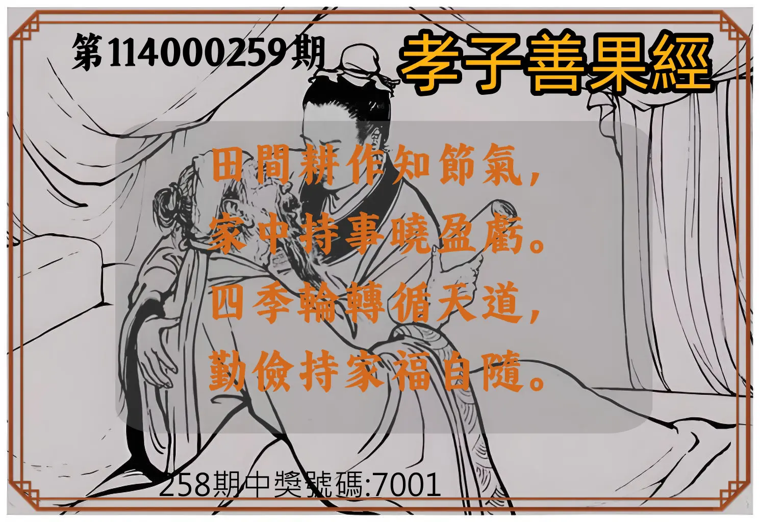 4星彩第114000259期(10/25)孝子善果經