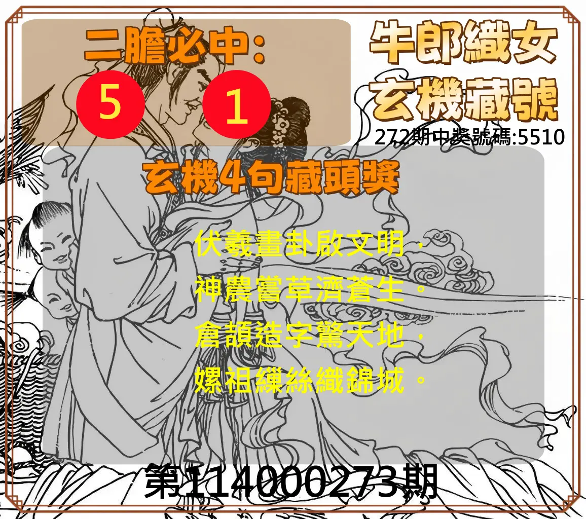 4星彩第114000273期(11/11)牛郎織女玄機藏號