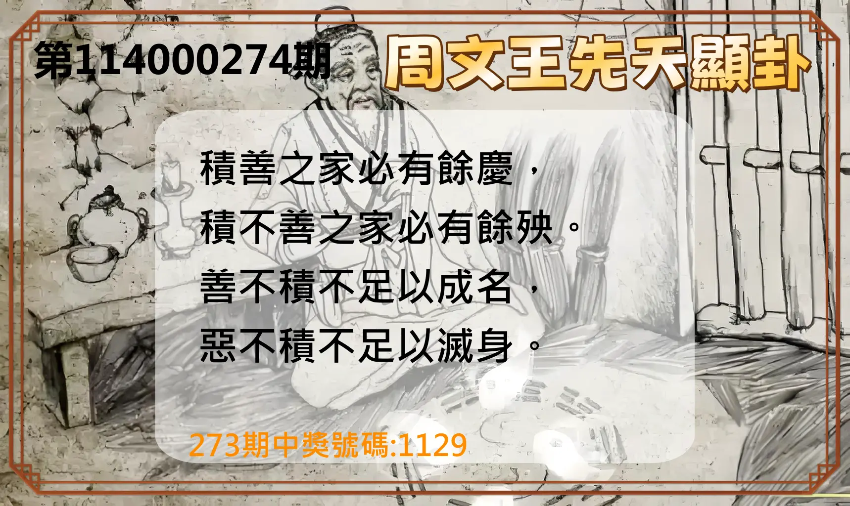 4星彩第114000274期(11/12)周文王先天顯卦