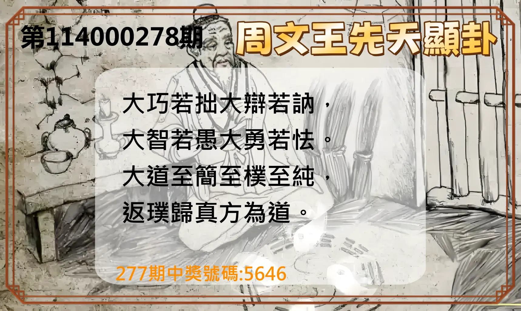 4星彩第114000278期(11/17)周文王先天顯卦