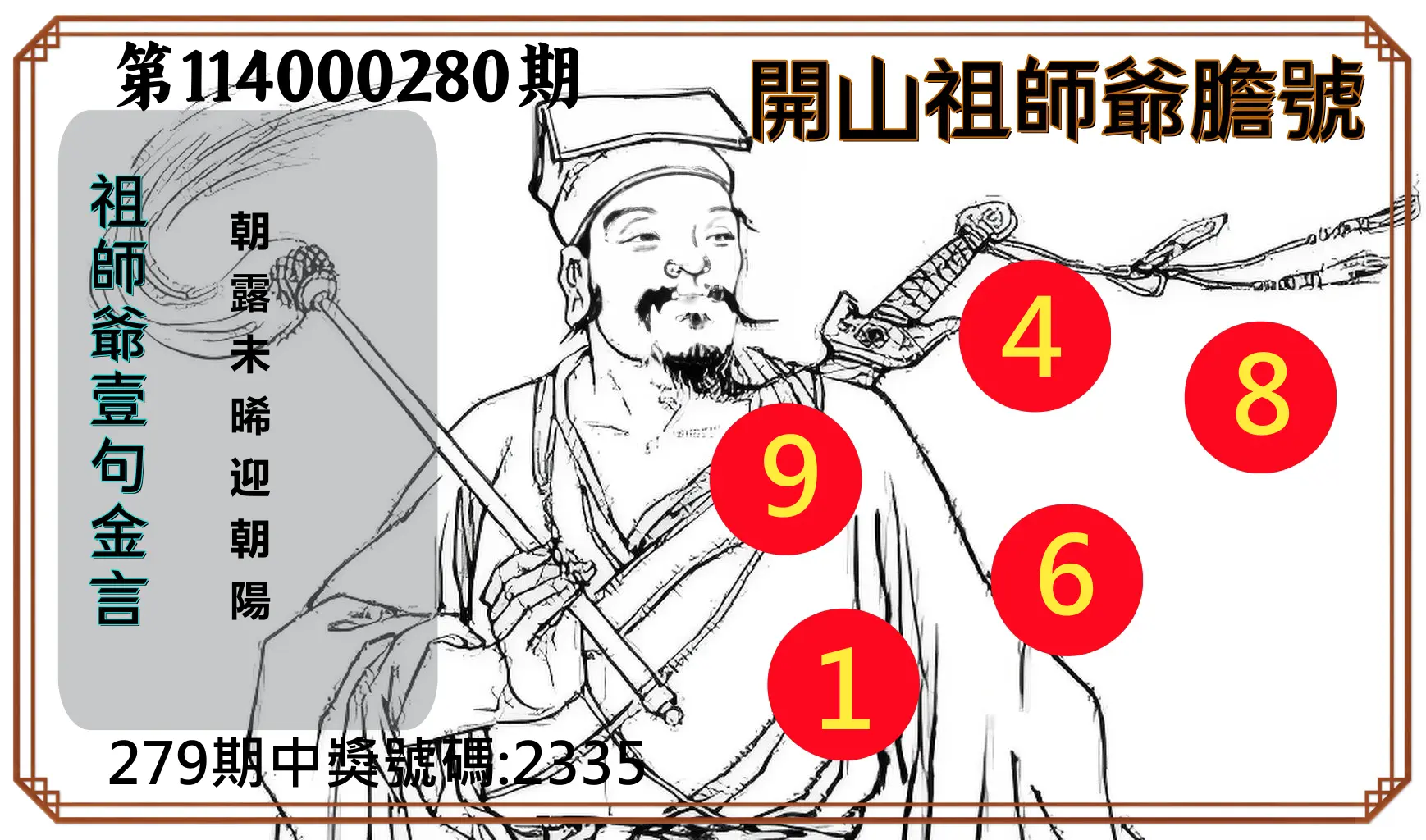4星彩第114000280期(11/19)開山祖師爺膽號