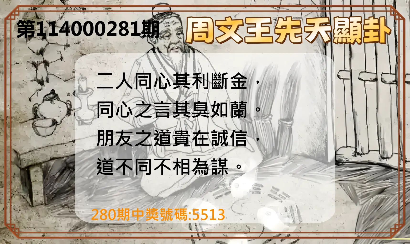 4星彩第114000281期(11/20)周文王先天顯卦