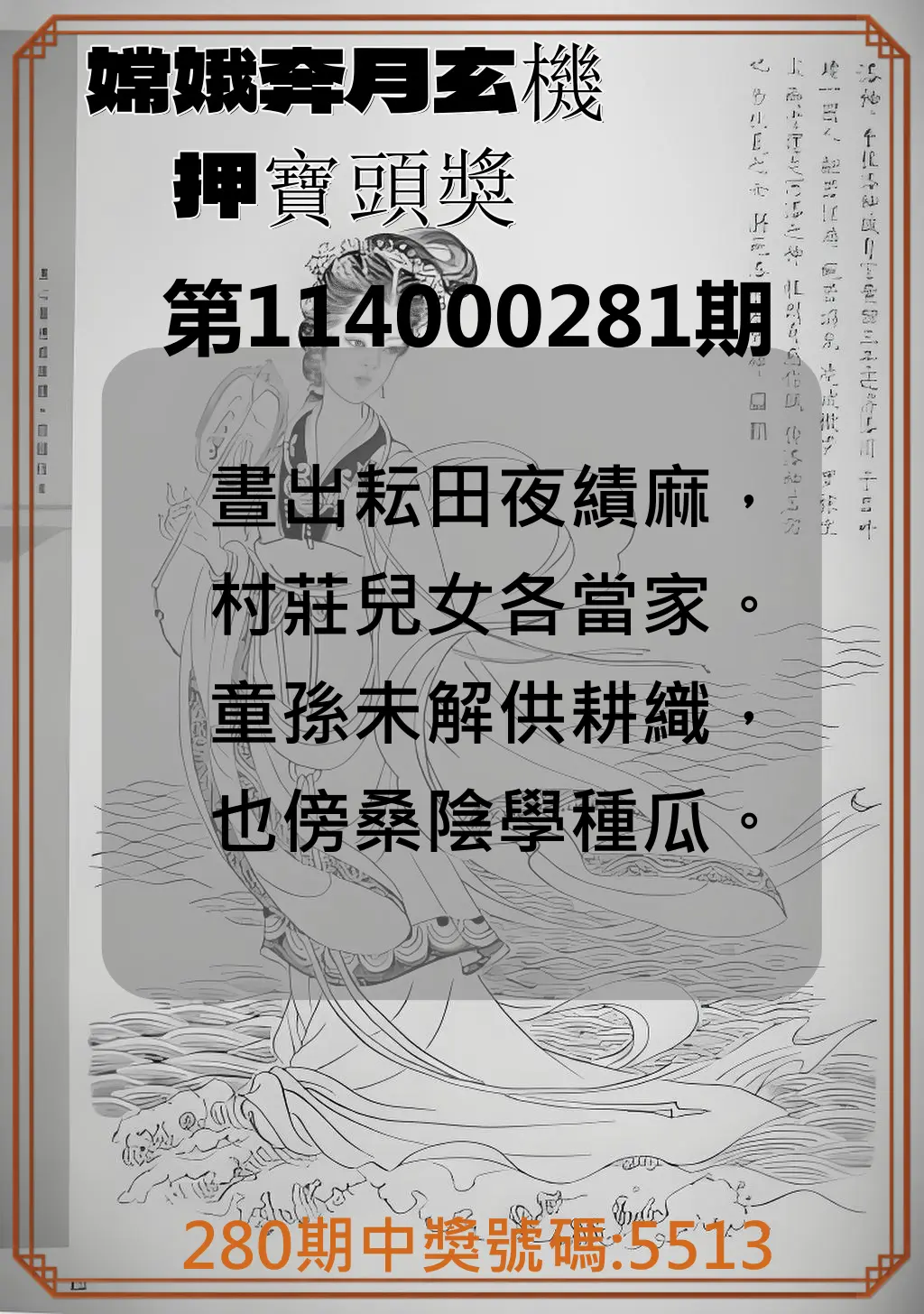 4星彩第114000281期(11/20)嫦娥奔月玄機押寶頭獎