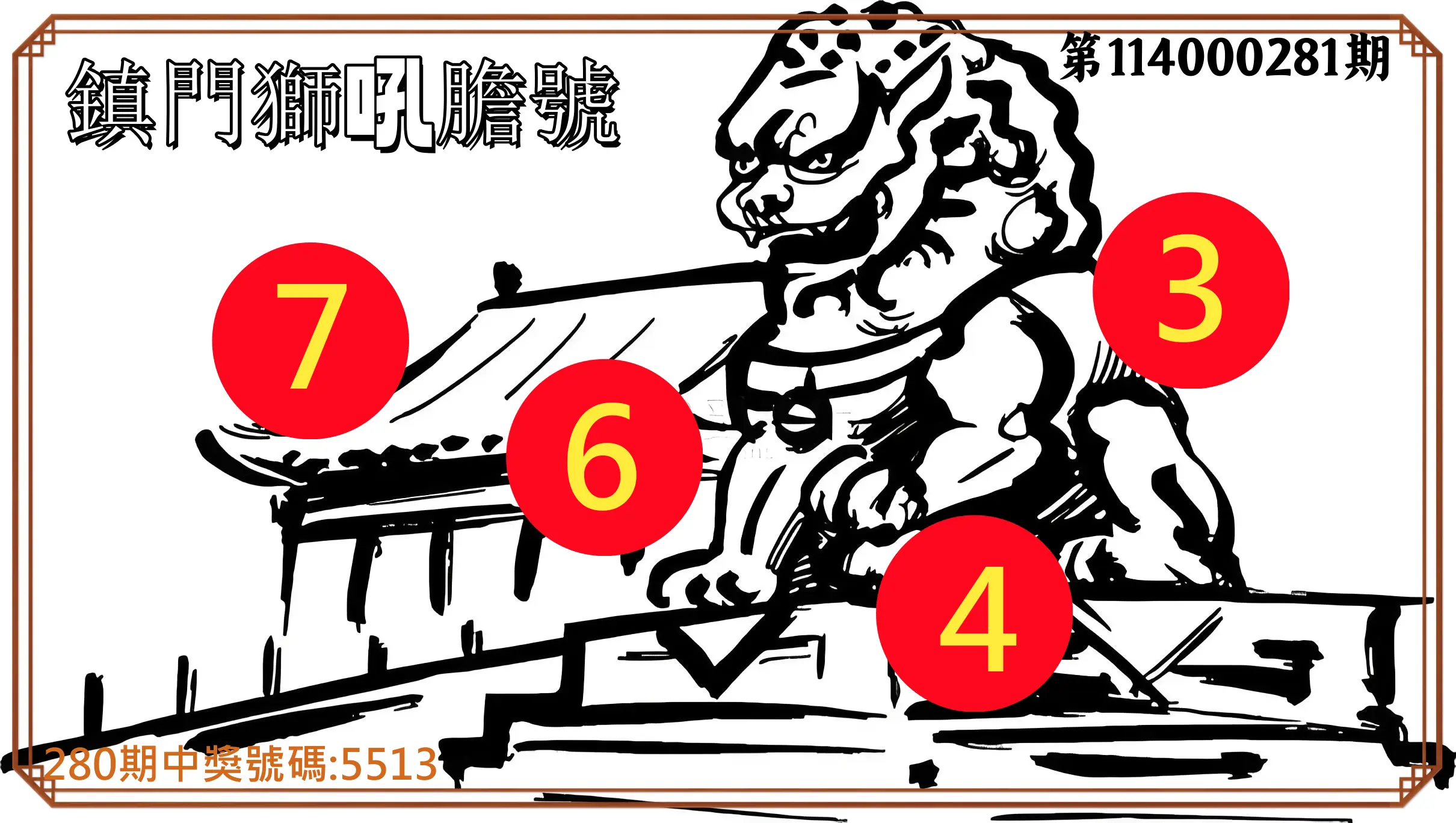 4星彩第114000281期(11/20)鎮門獅吼膽號