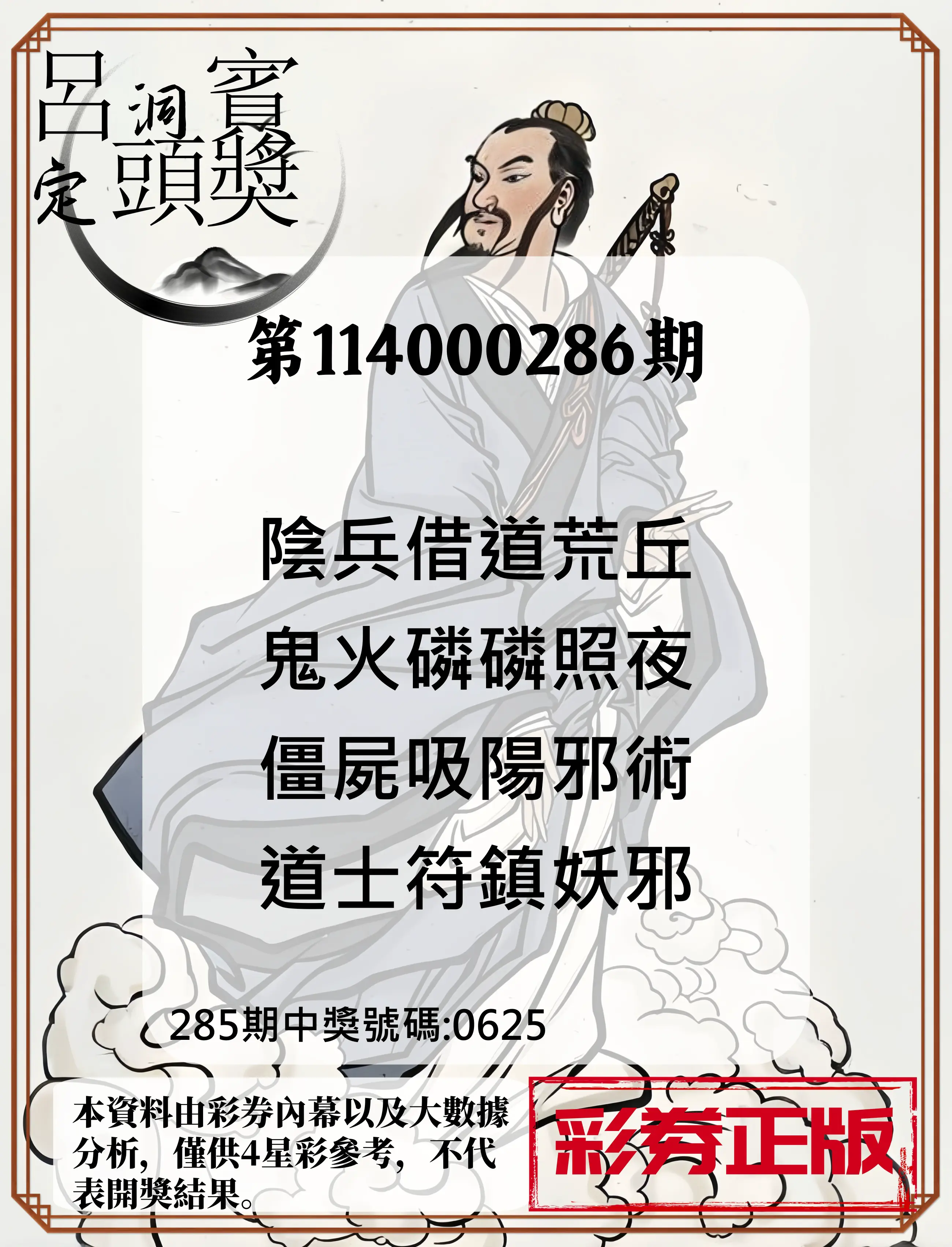 4星彩第114000286期(11/26)呂洞賓4句定頭獎