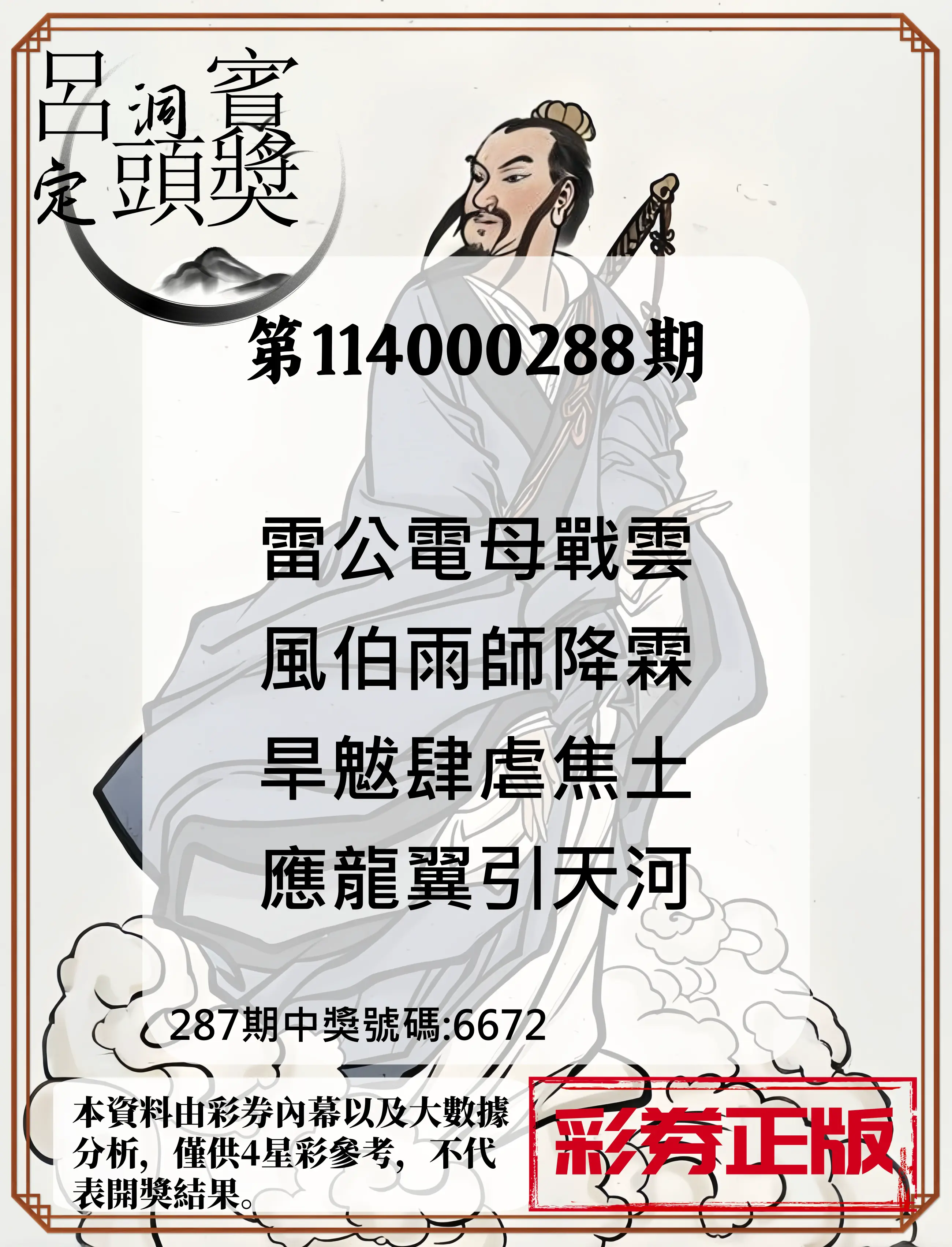 4星彩第114000288期(11/28)呂洞賓4句定頭獎