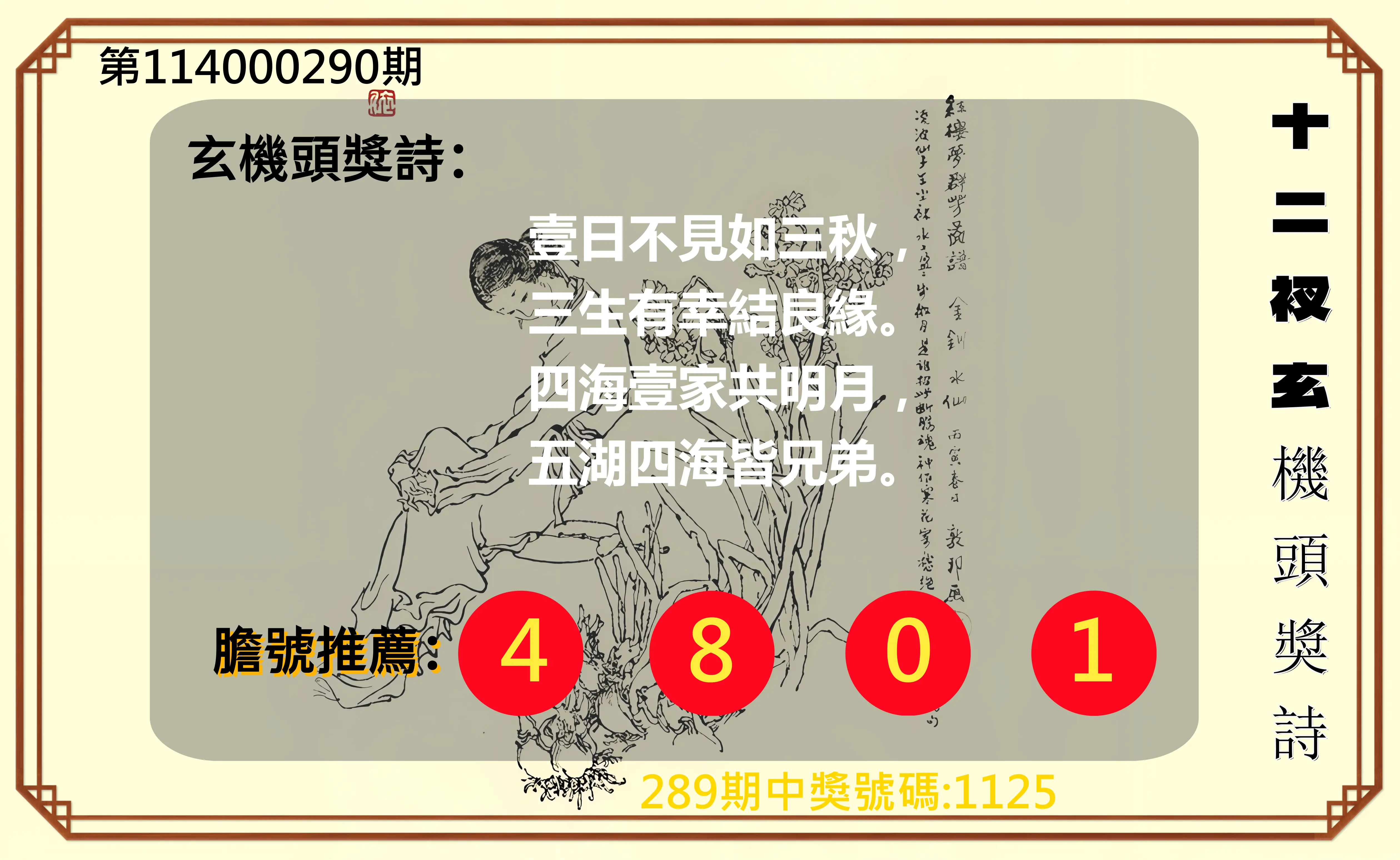 4星彩第114000290期(12/01)十二衩玄機頭獎詩