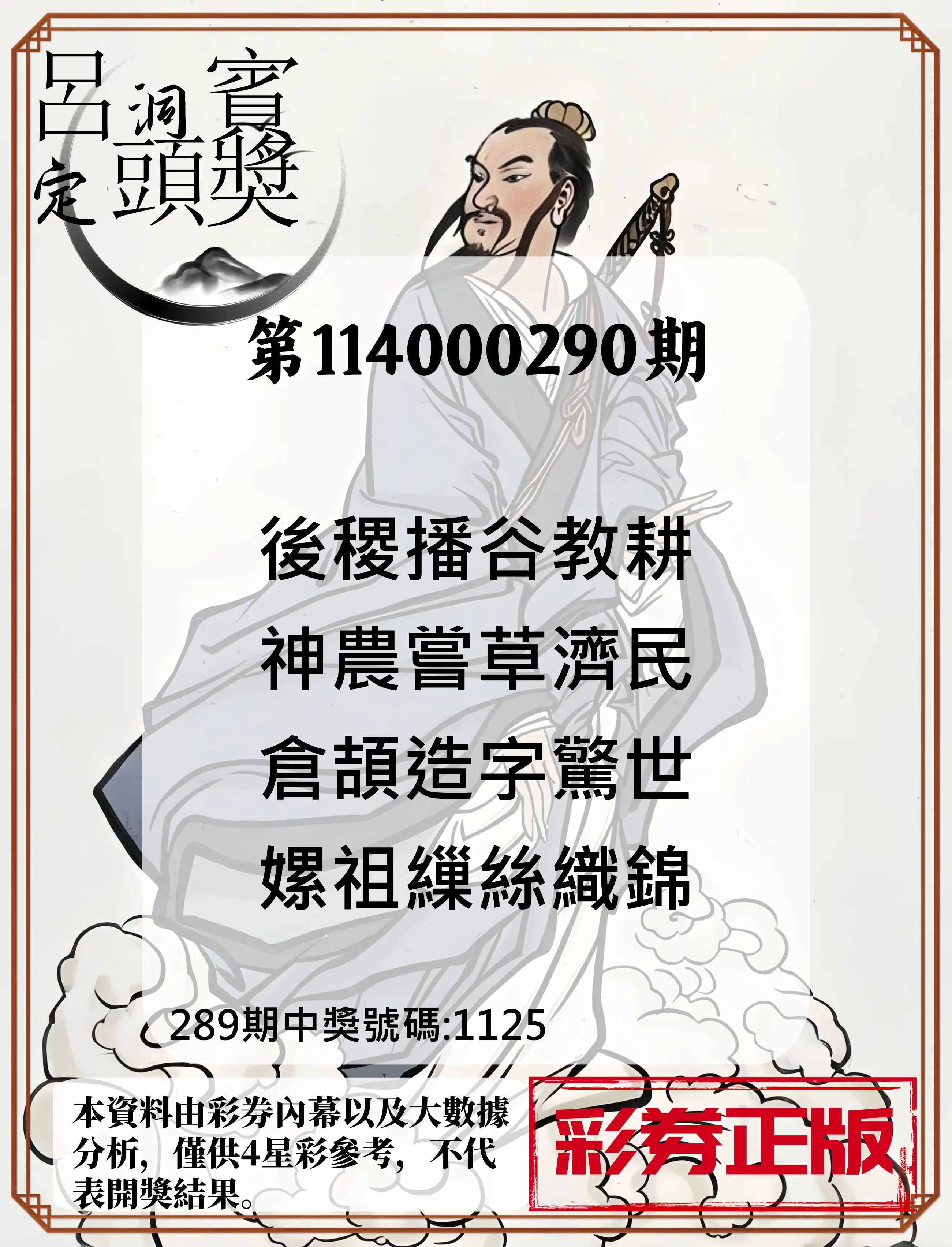 4星彩第114000290期(12/01)呂洞賓4句定頭獎