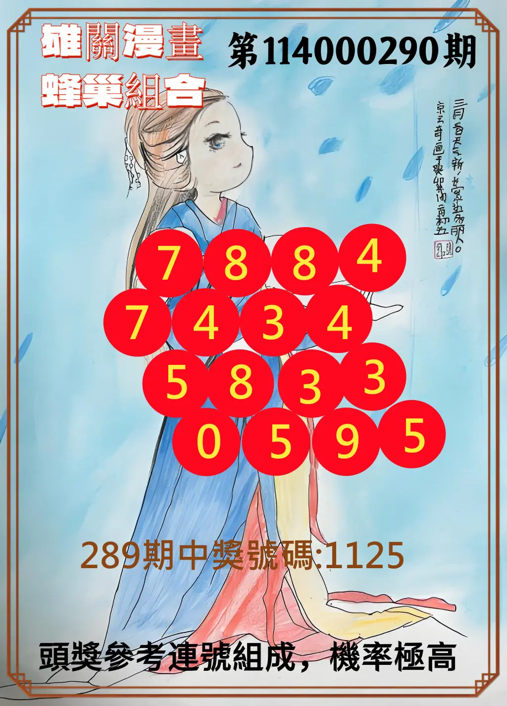 4星彩第114000290期(12/01)雄關漫畫蜂巢組合