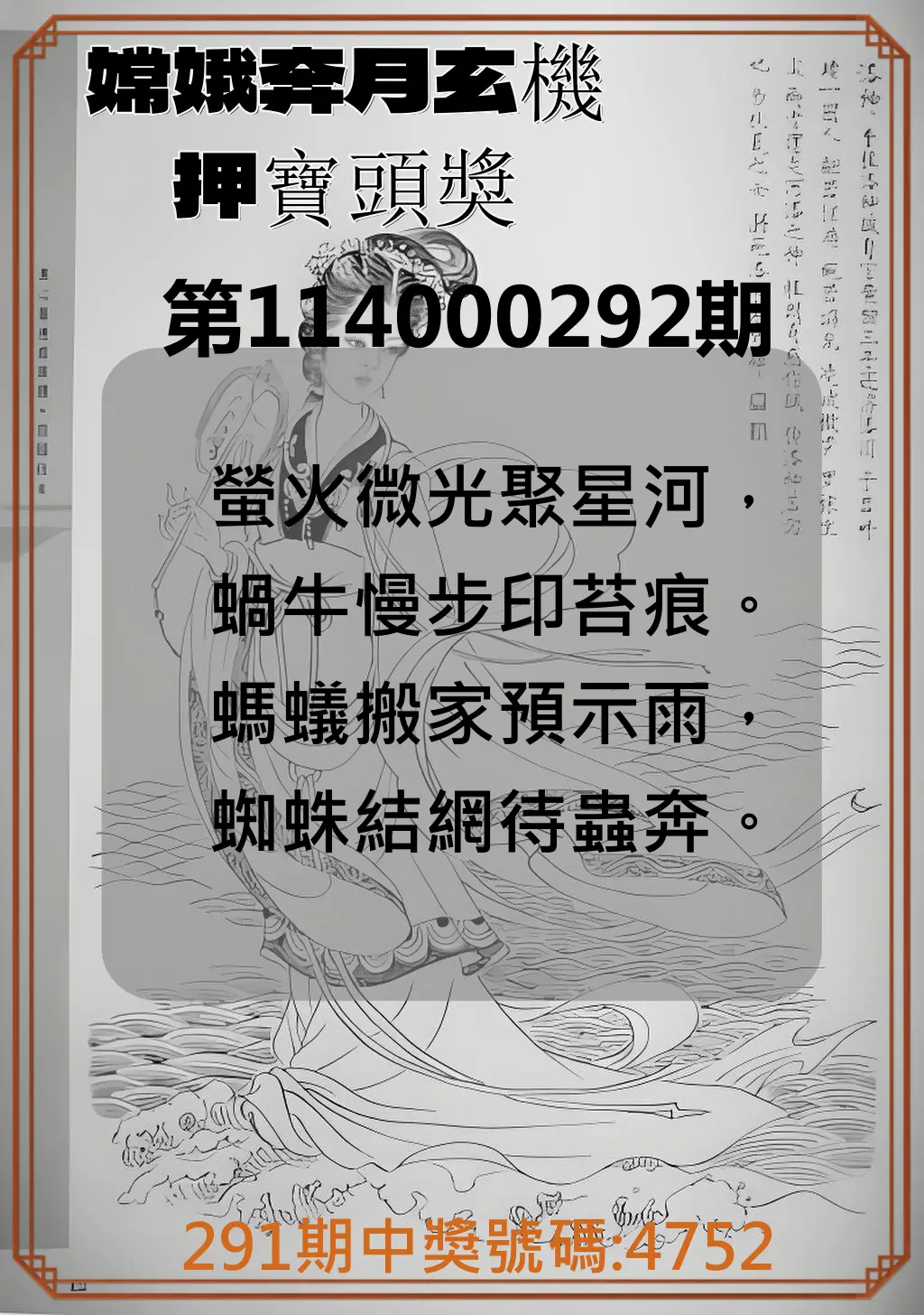 4星彩第114000292期(12/03)嫦娥奔月玄機押寶頭獎