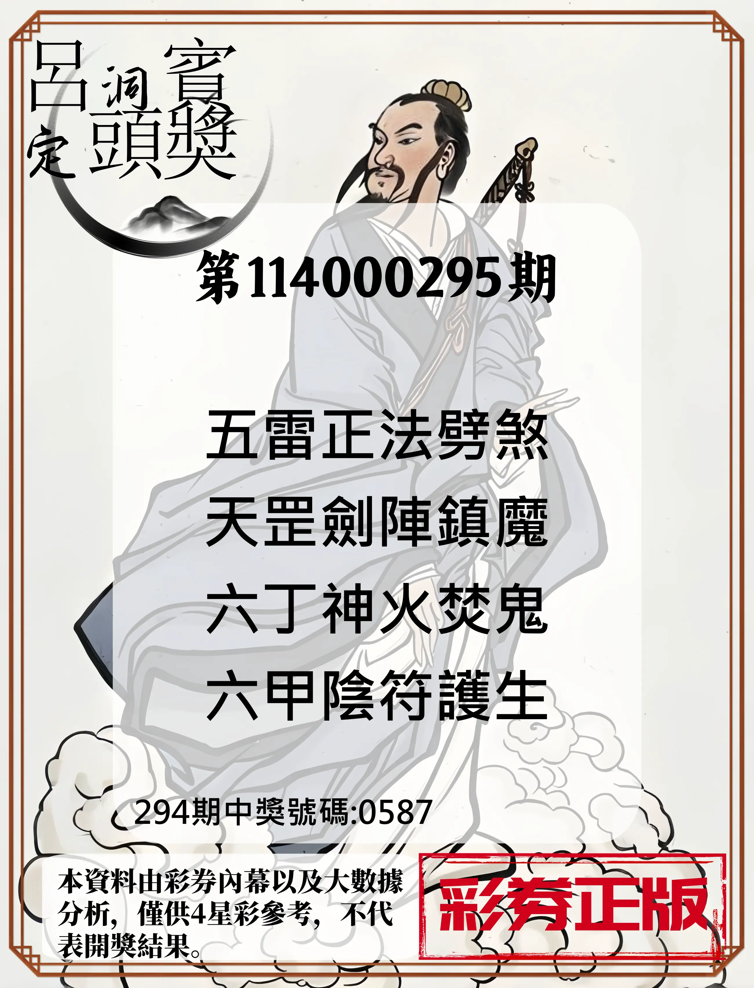 4星彩第114000295期(12/06)呂洞賓4句定頭獎