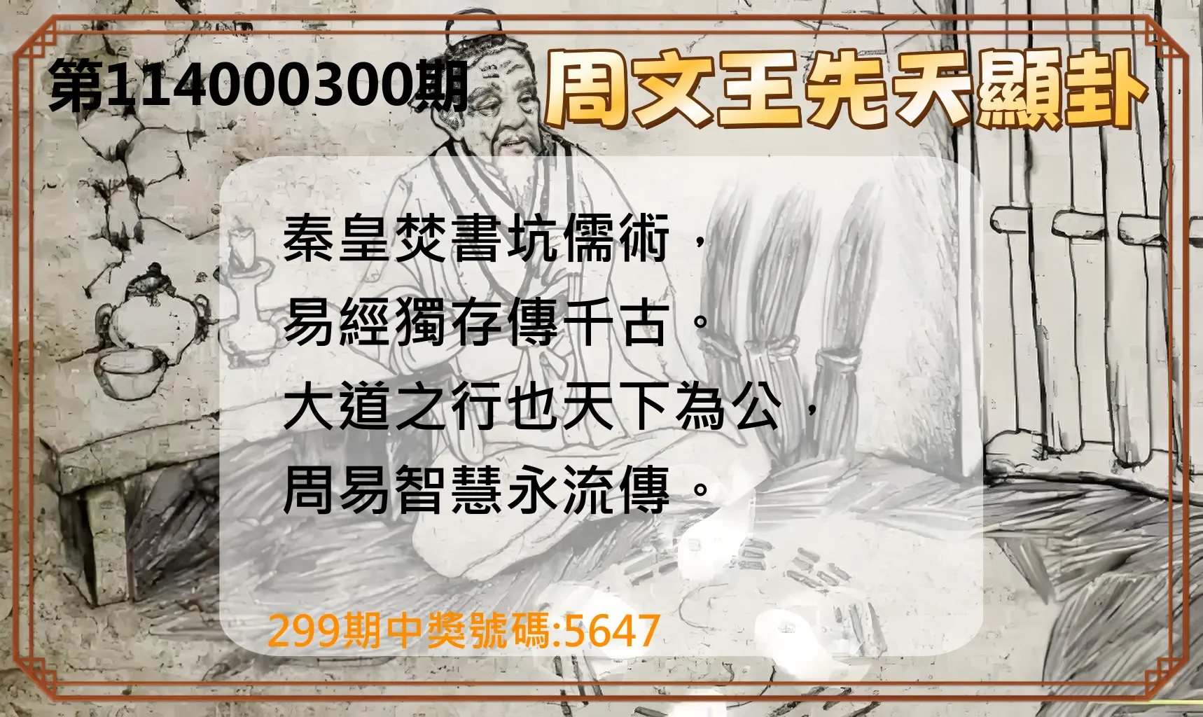 4星彩第114000300期(12/12)周文王先天顯卦