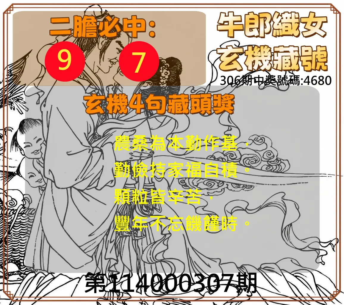 4星彩第114000307期(12/20)牛郎織女玄機藏號