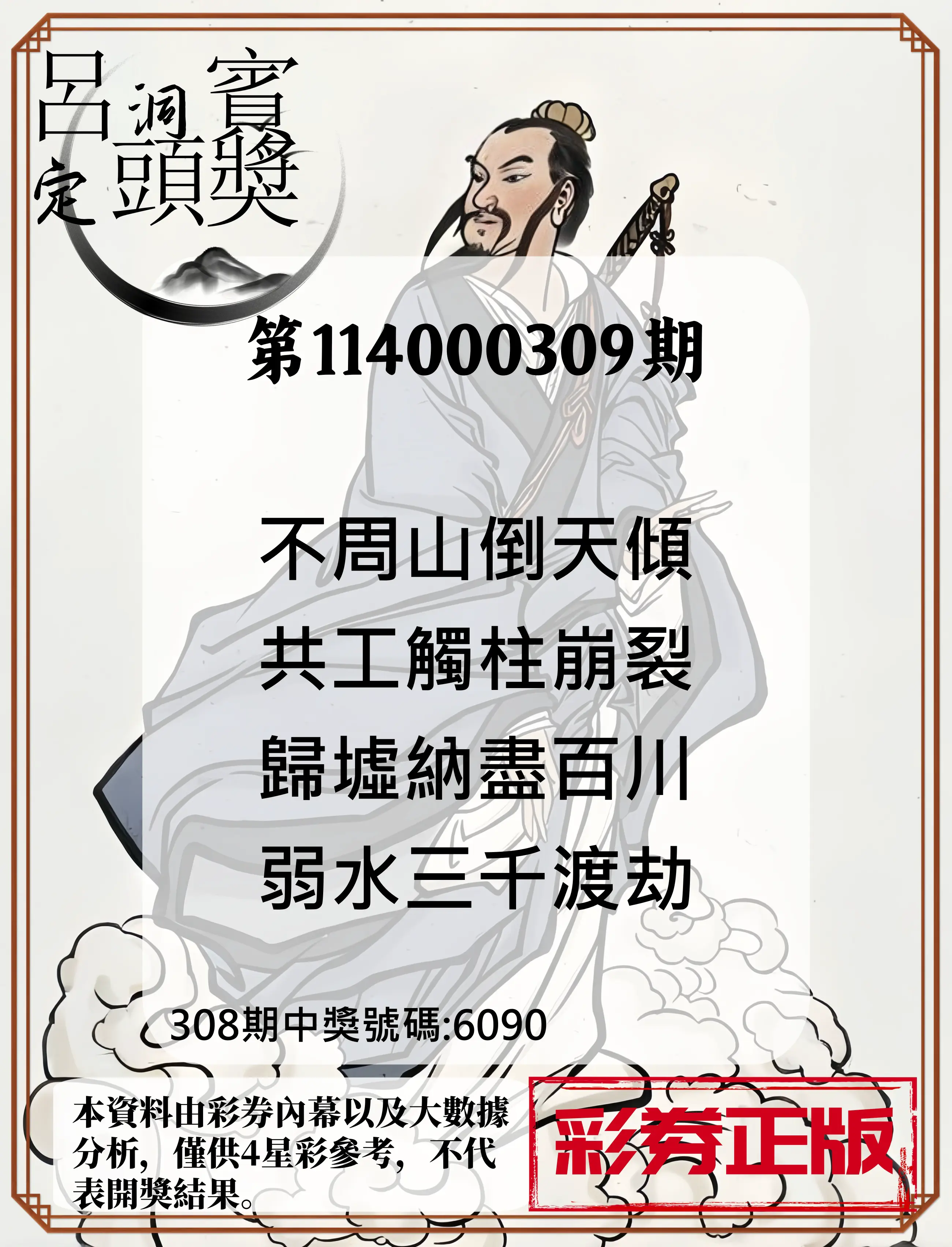 4星彩第114000309期(12/23)呂洞賓4句定頭獎