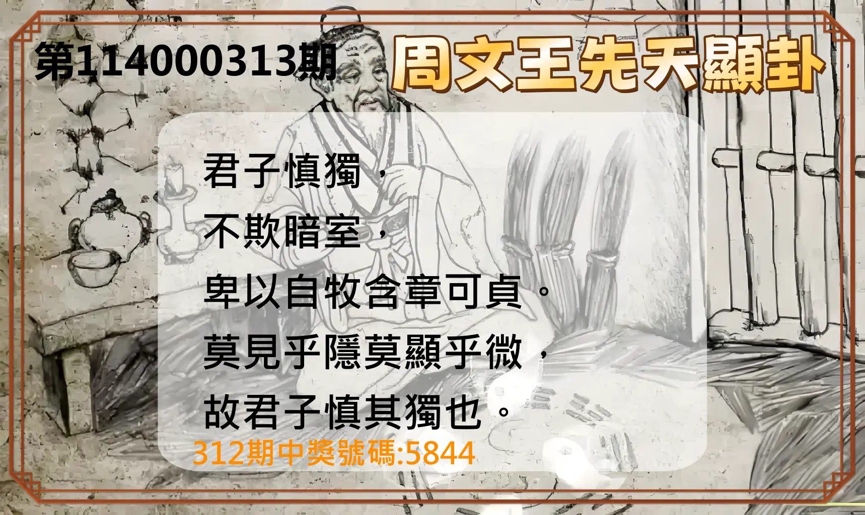 4星彩第114000313期(12/27)周文王先天顯卦