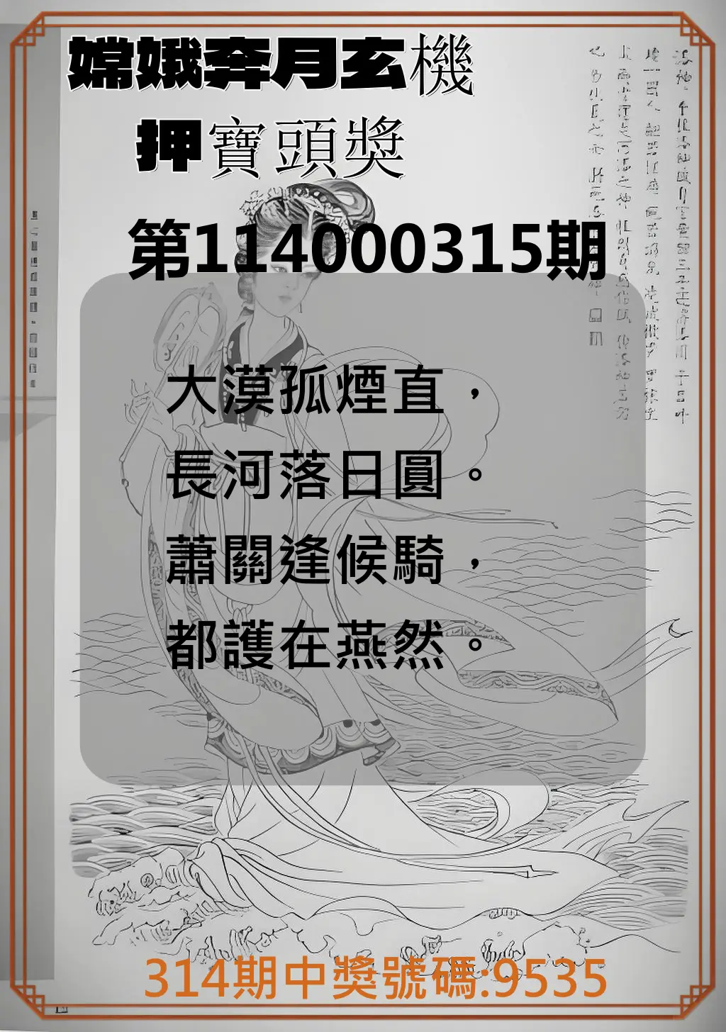 4星彩第114000315期(12/30)嫦娥奔月玄機押寶頭獎