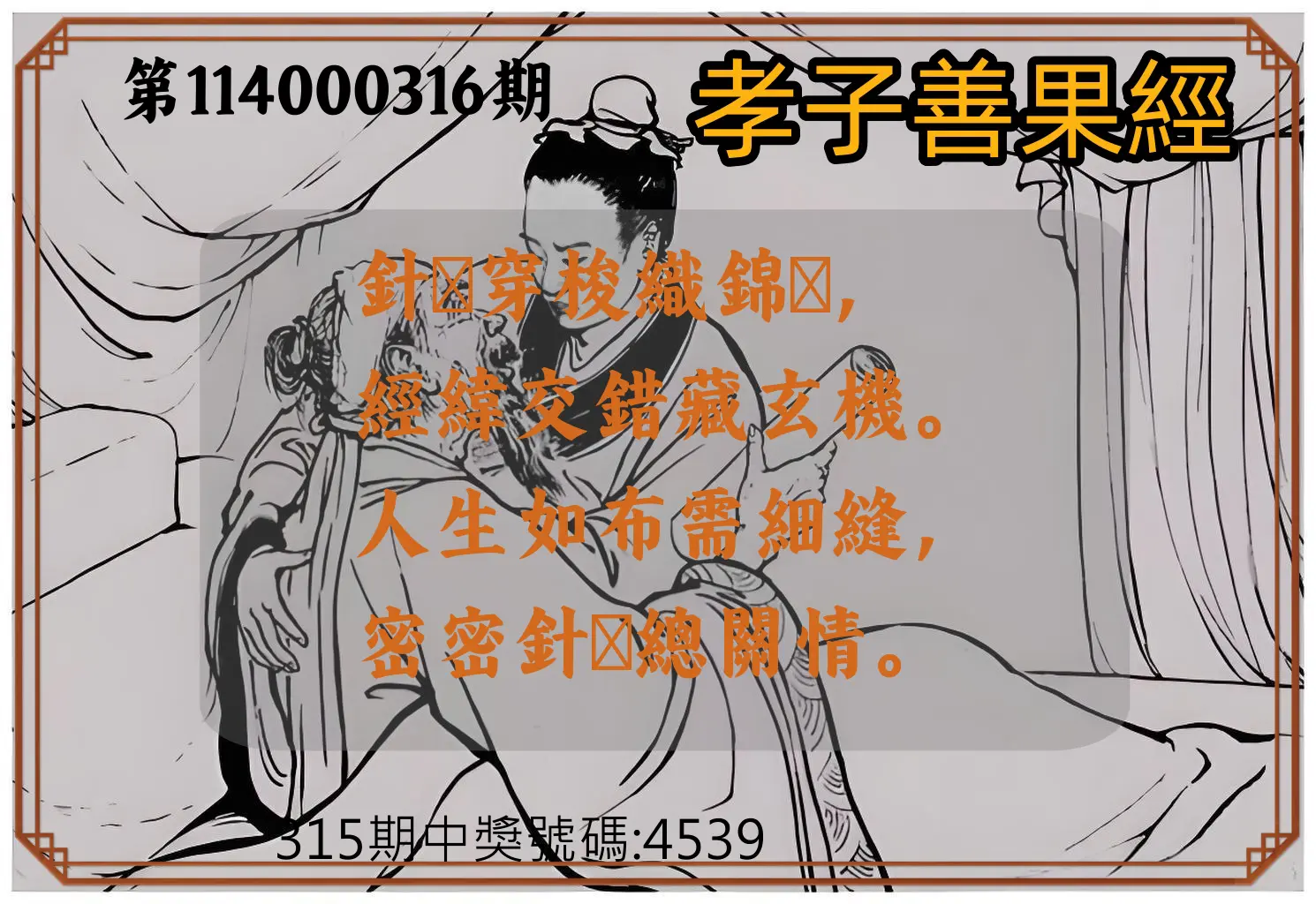 4星彩第114000316期(12/31)孝子善果經