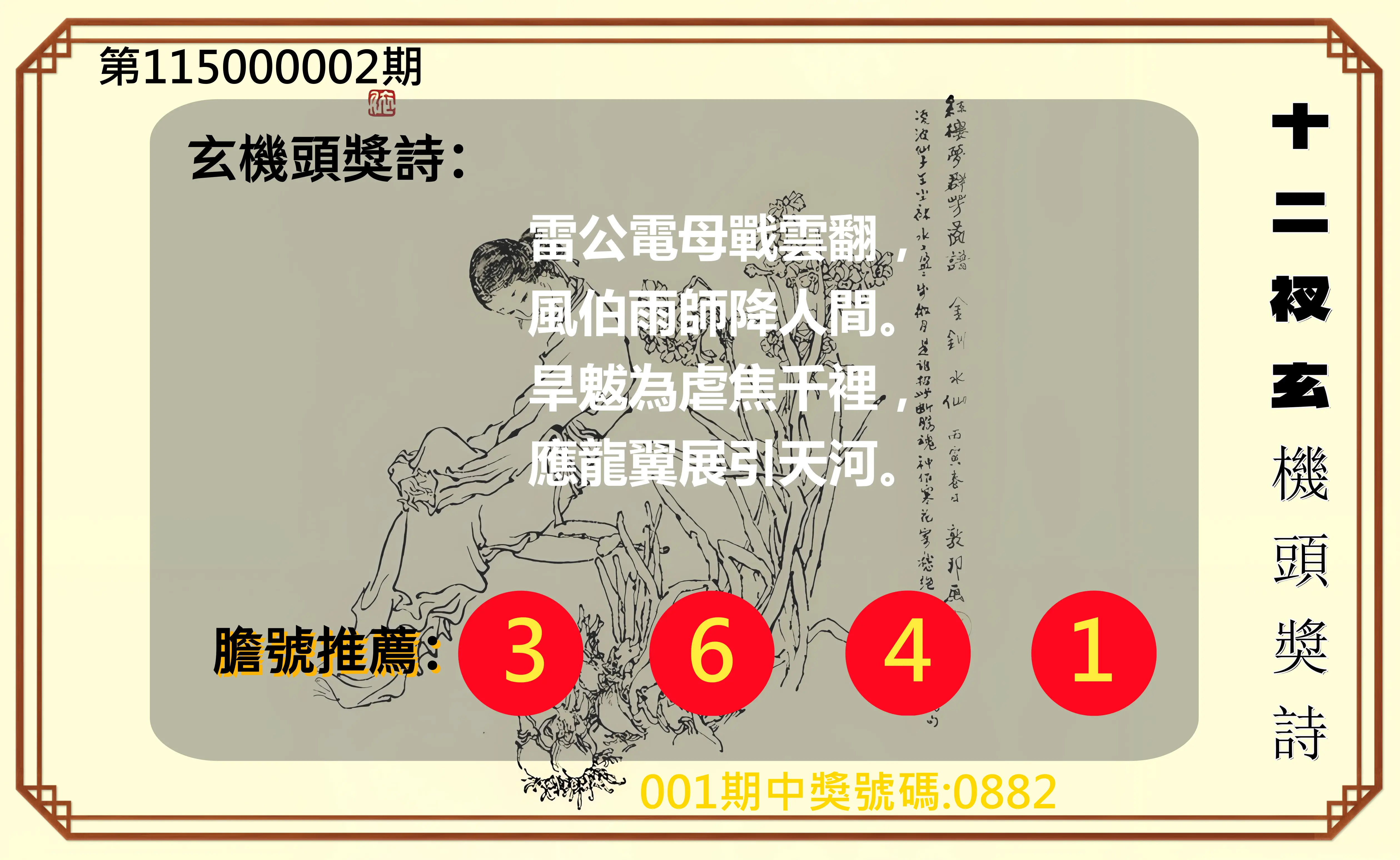 4星彩第115000002期(01/02)十二衩玄機頭獎詩