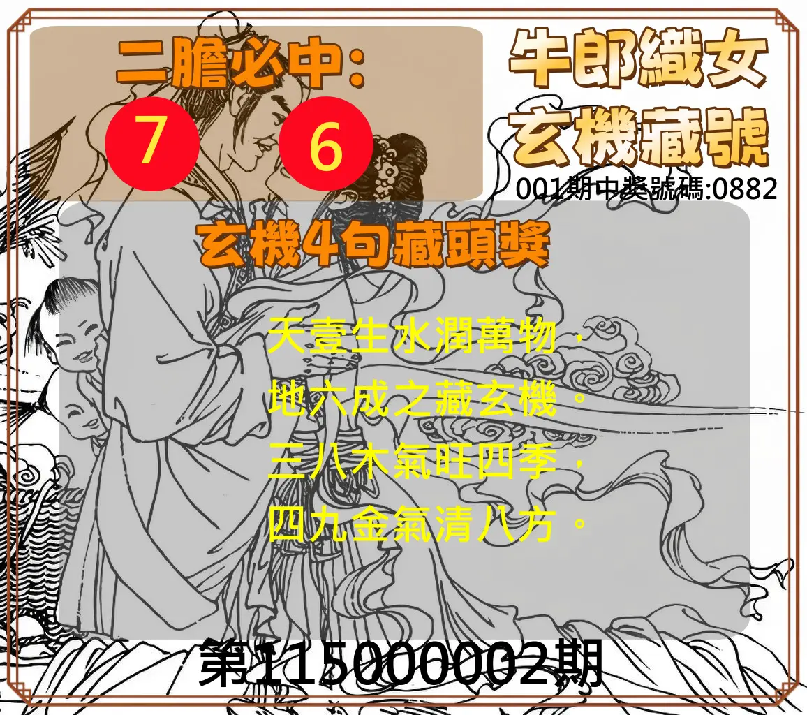 4星彩第115000002期(01/02)牛郎織女玄機藏號