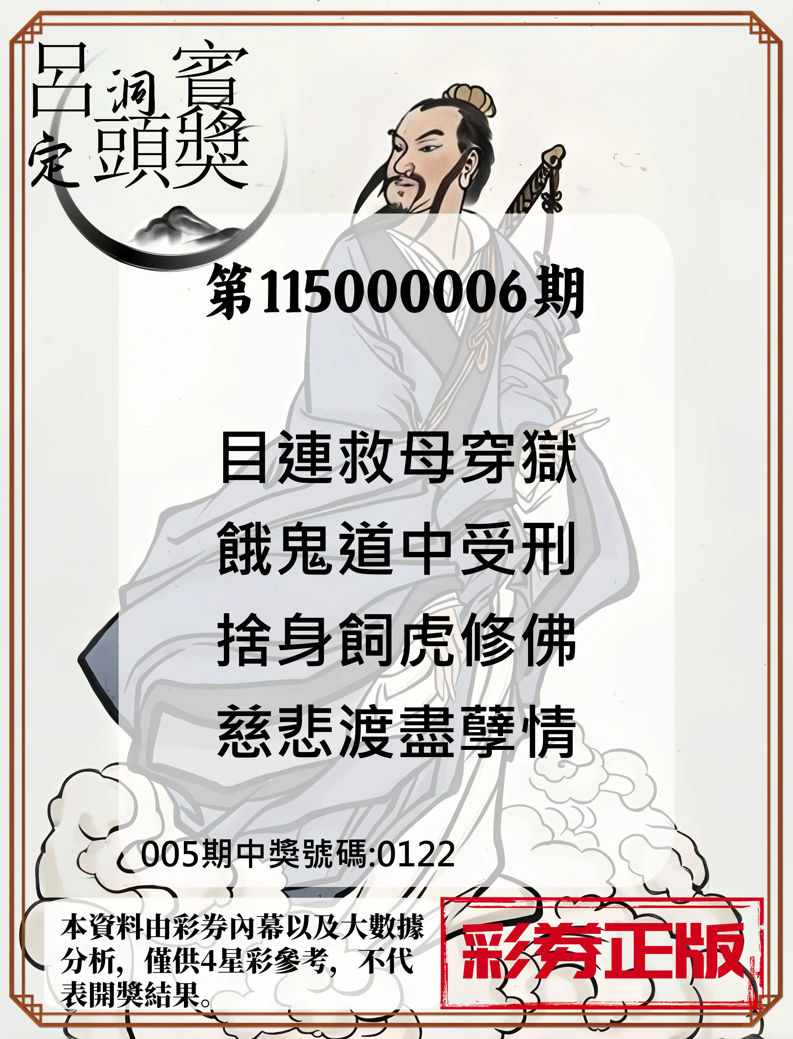 4星彩第115000006期(01/07)呂洞賓4句定頭獎