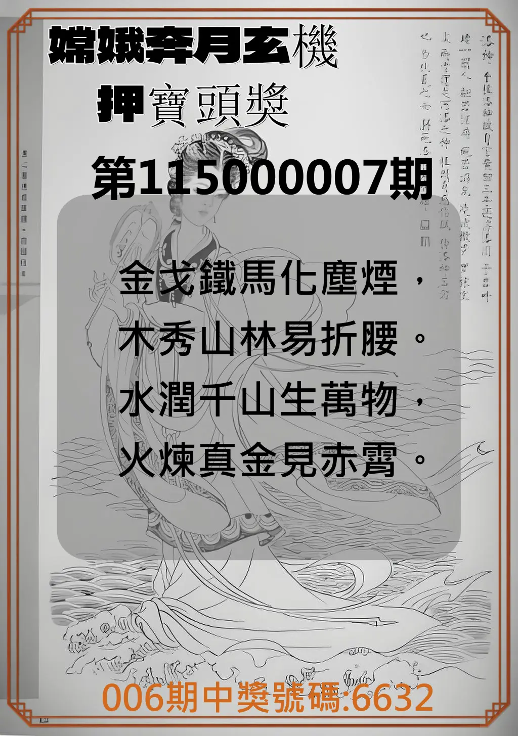 4星彩第115000007期(01/08)嫦娥奔月玄機押寶頭獎