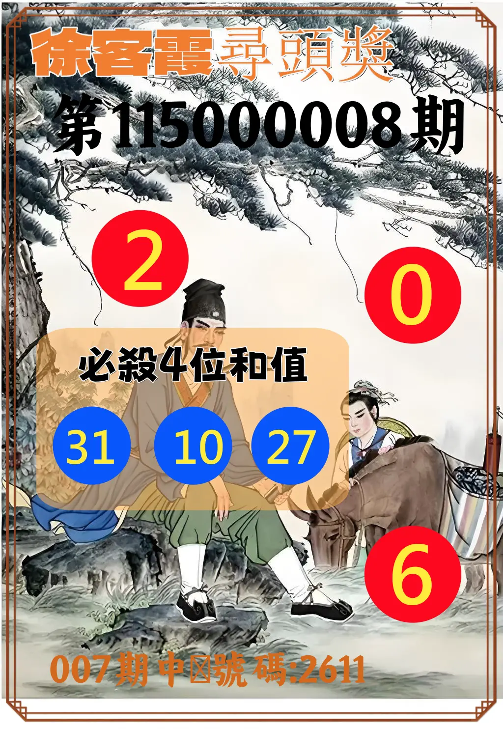4星彩第115000008期(01/09)徐客霞尋頭獎
