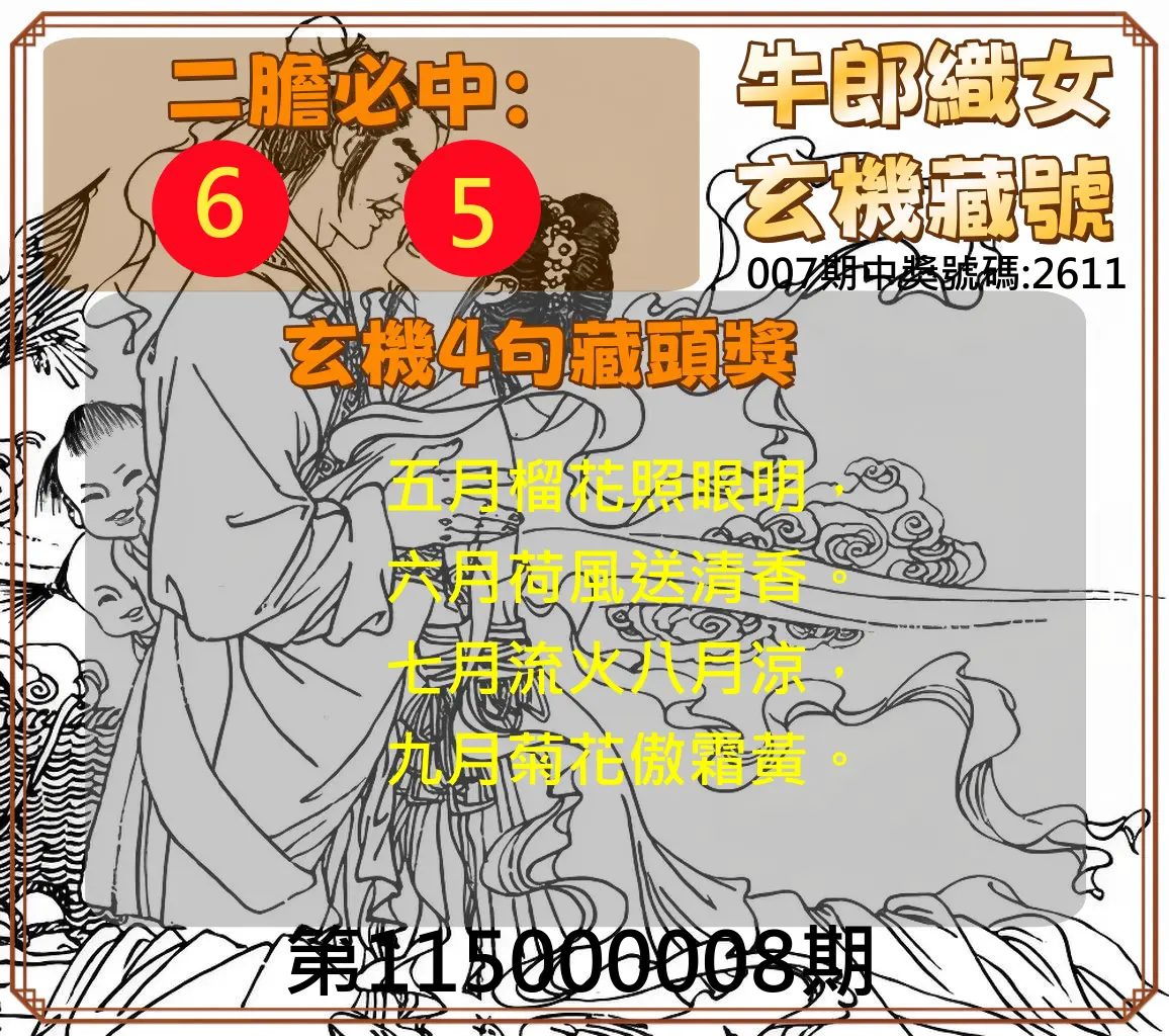 4星彩第115000008期(01/09)牛郎織女玄機藏號