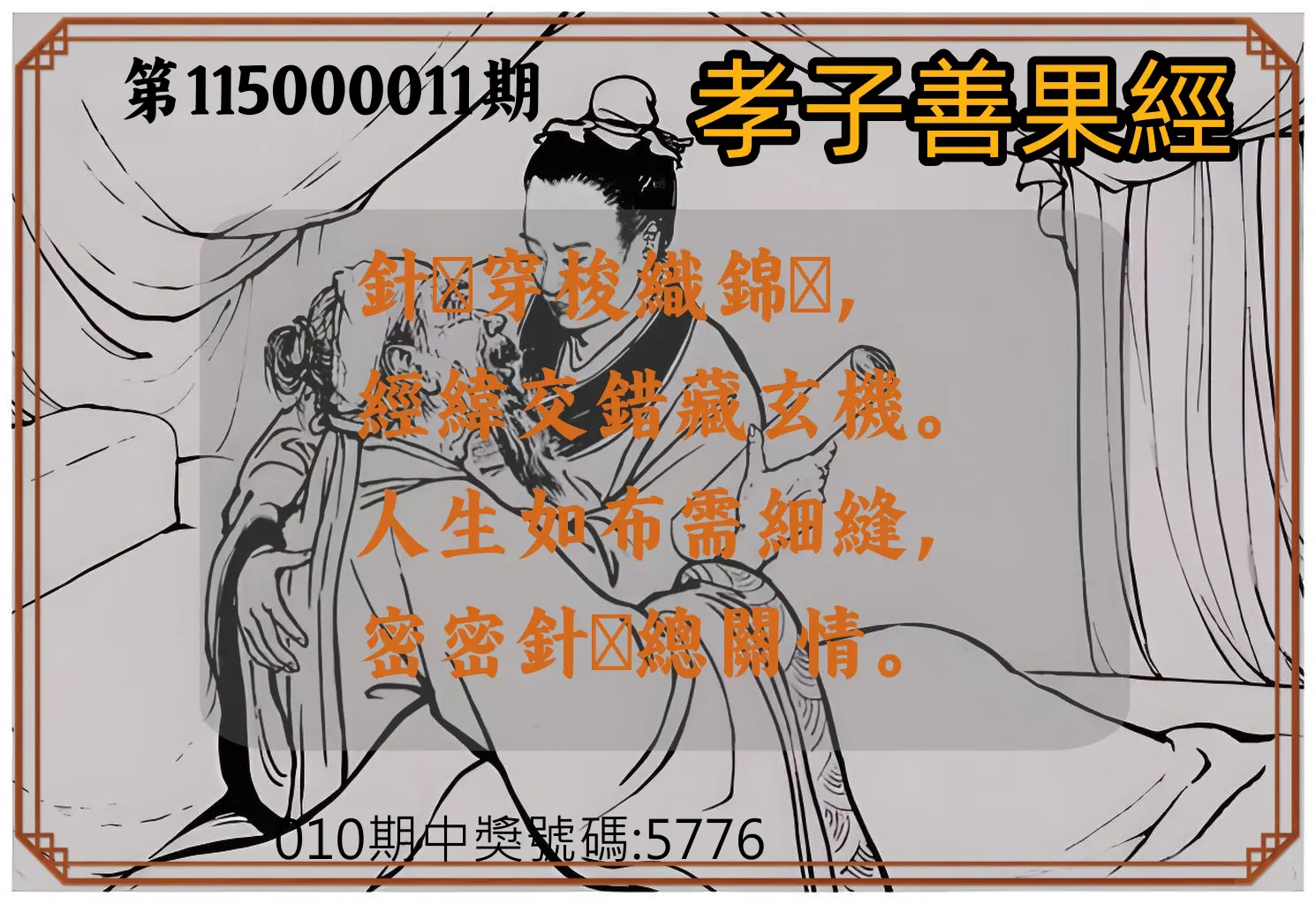 4星彩第115000011期(01/13)孝子善果經