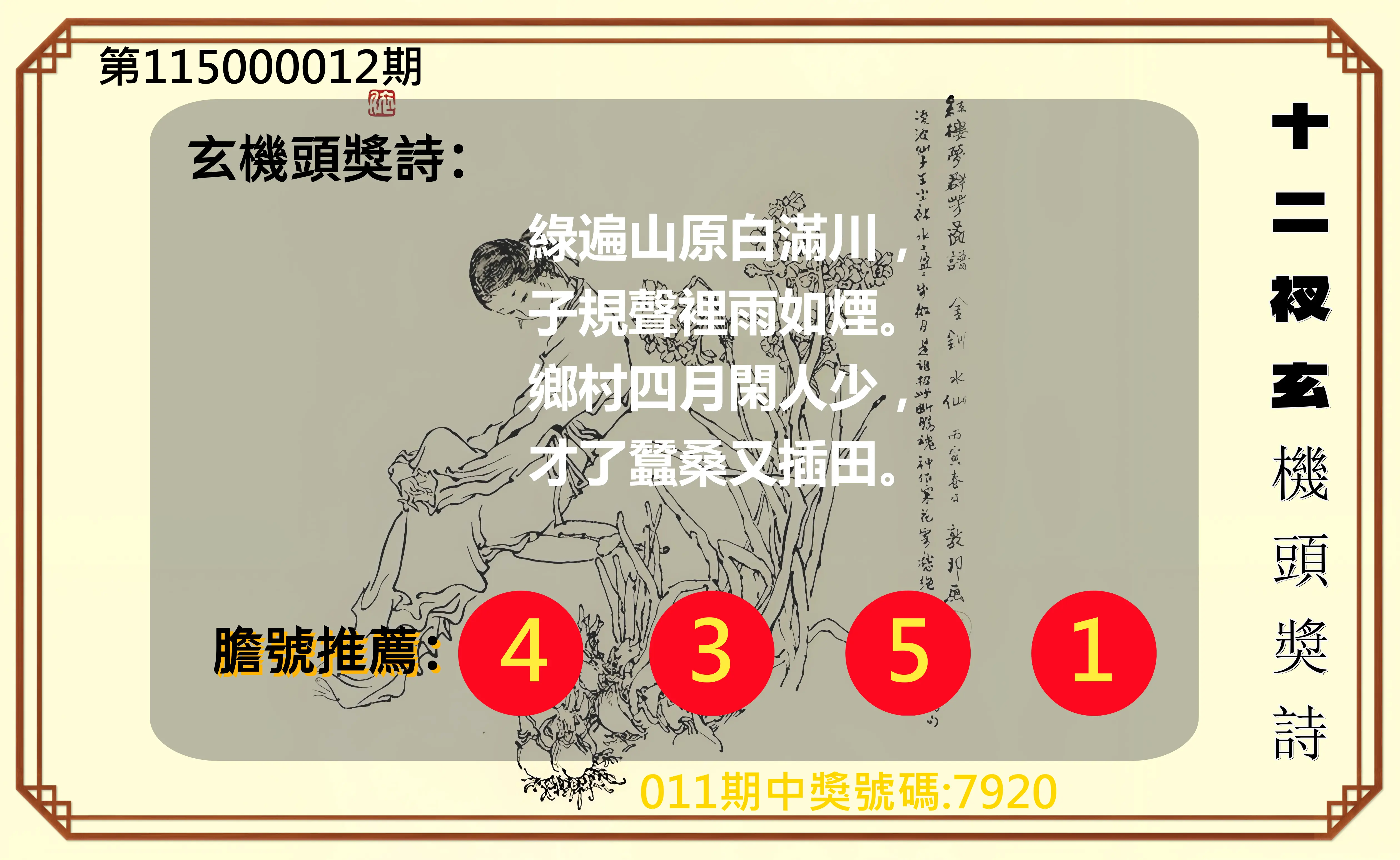 4星彩第115000012期(01/14)十二衩玄機頭獎詩