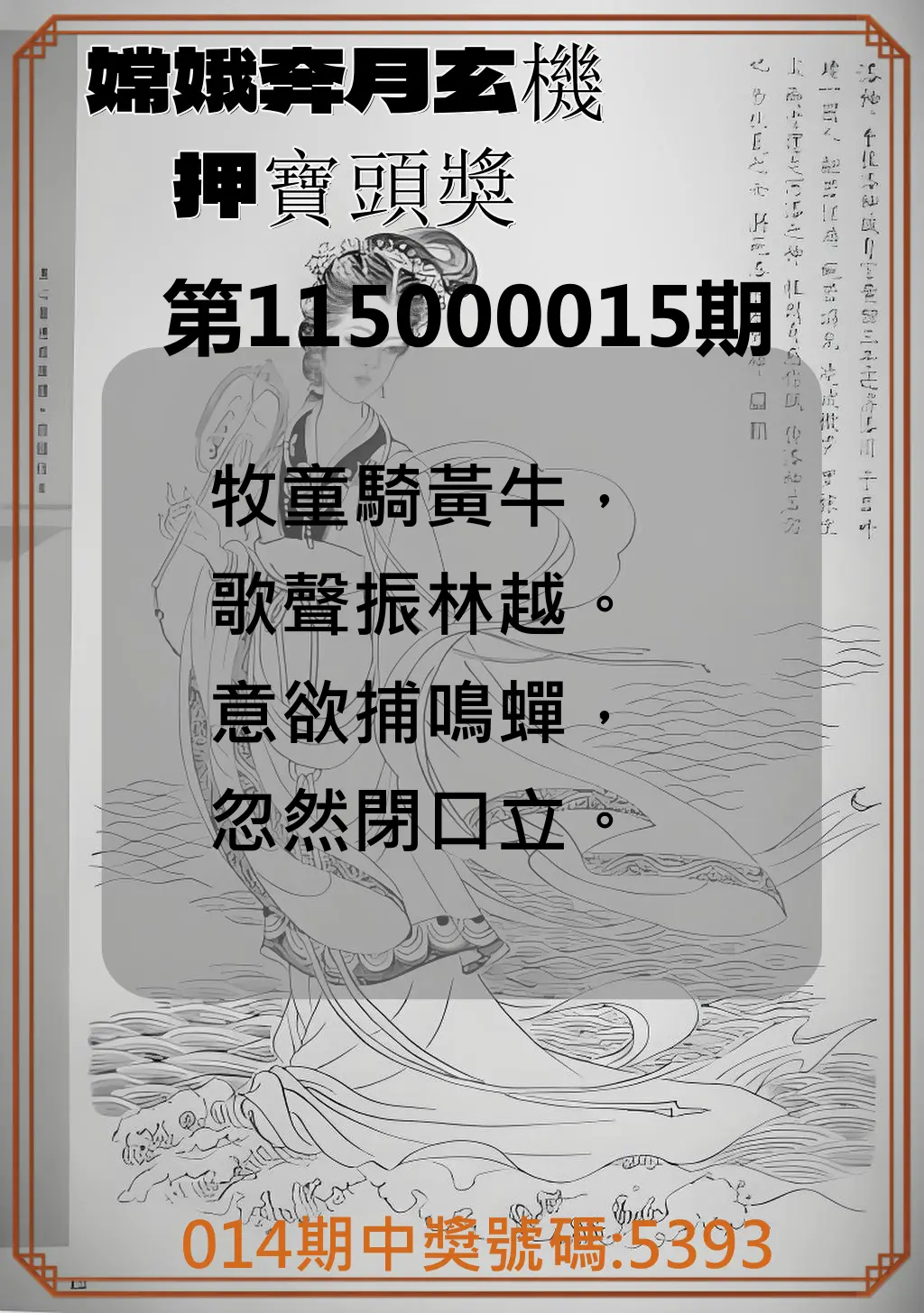 4星彩第115000015期(01/17)嫦娥奔月玄機押寶頭獎