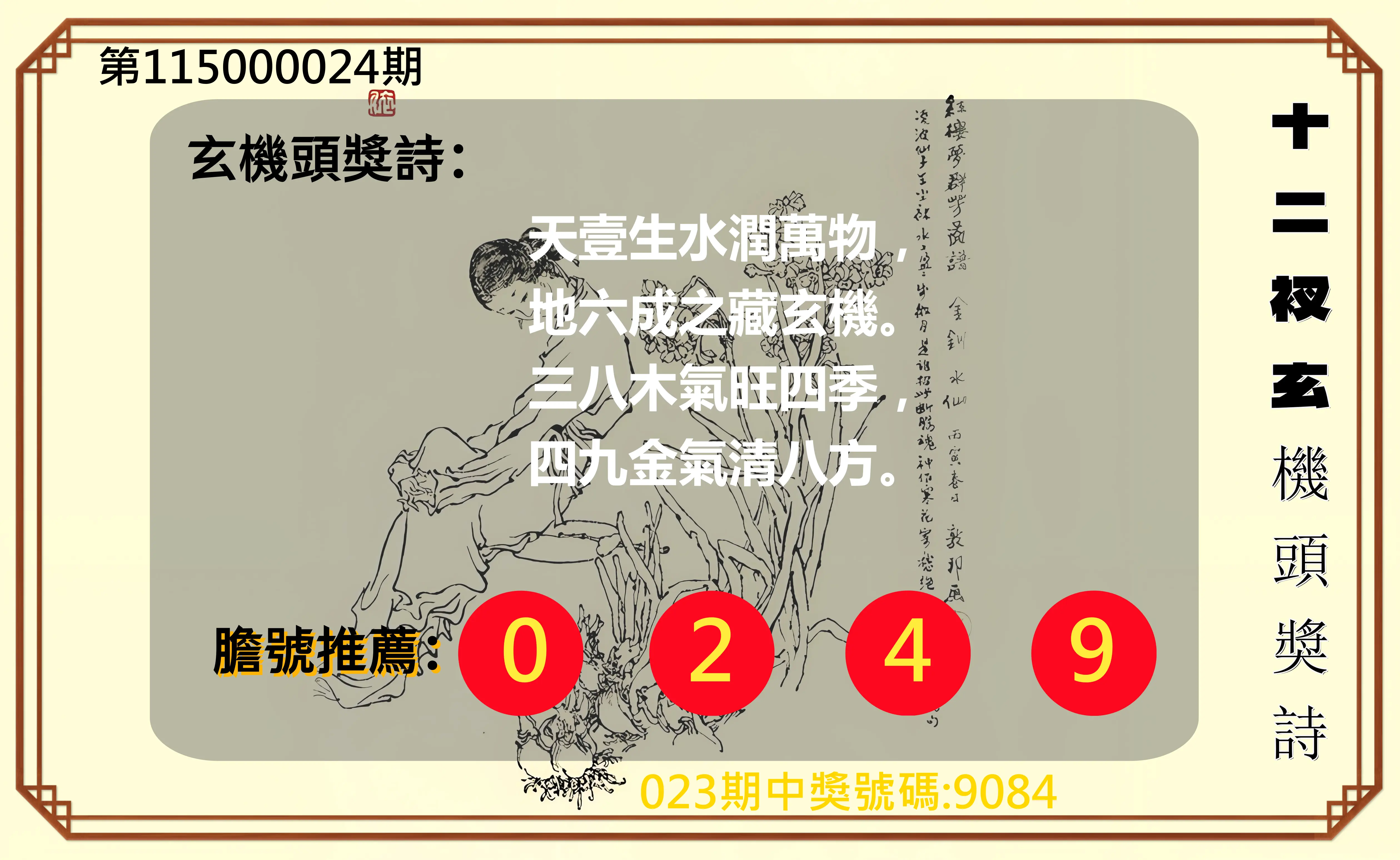 4星彩第115000024期(01/28)十二衩玄機頭獎詩