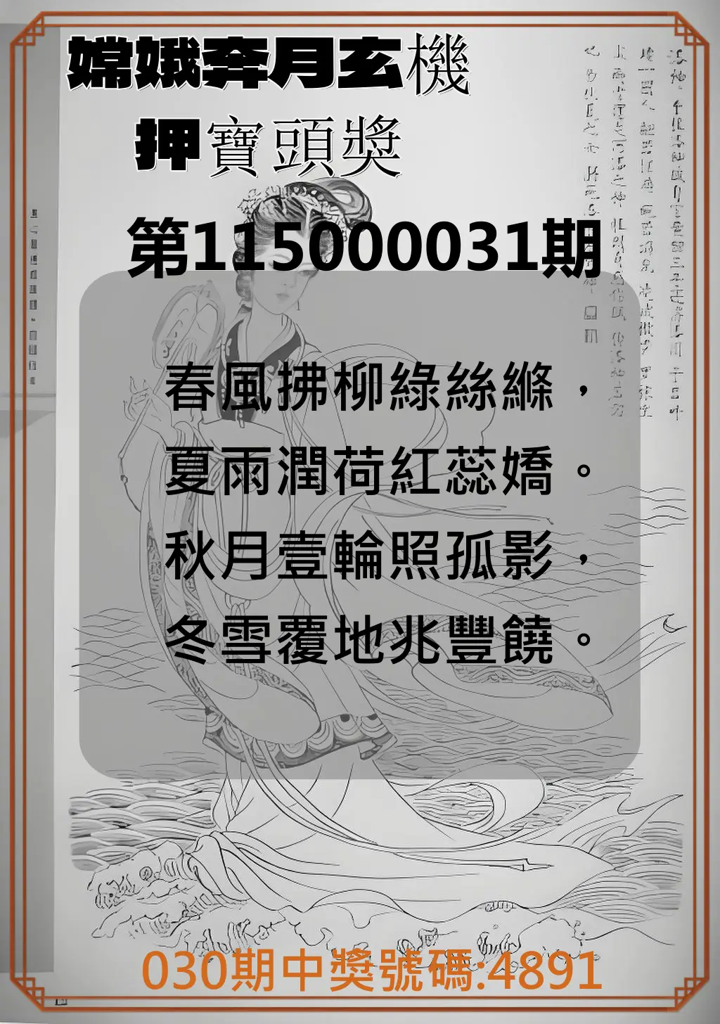 4星彩第115000031期(02/06)嫦娥奔月玄機押寶頭獎