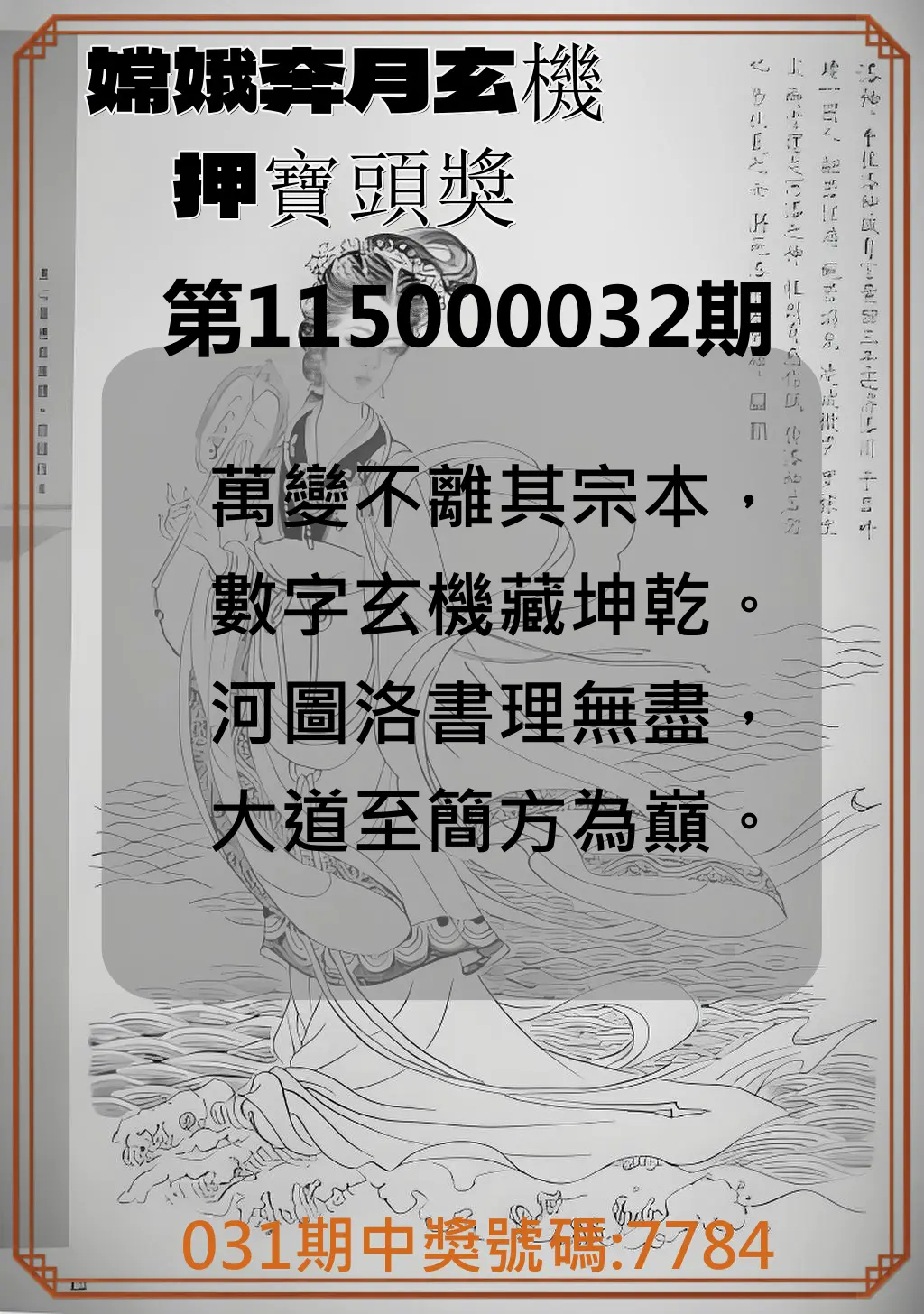 4星彩第115000032期(02/07)嫦娥奔月玄機押寶頭獎
