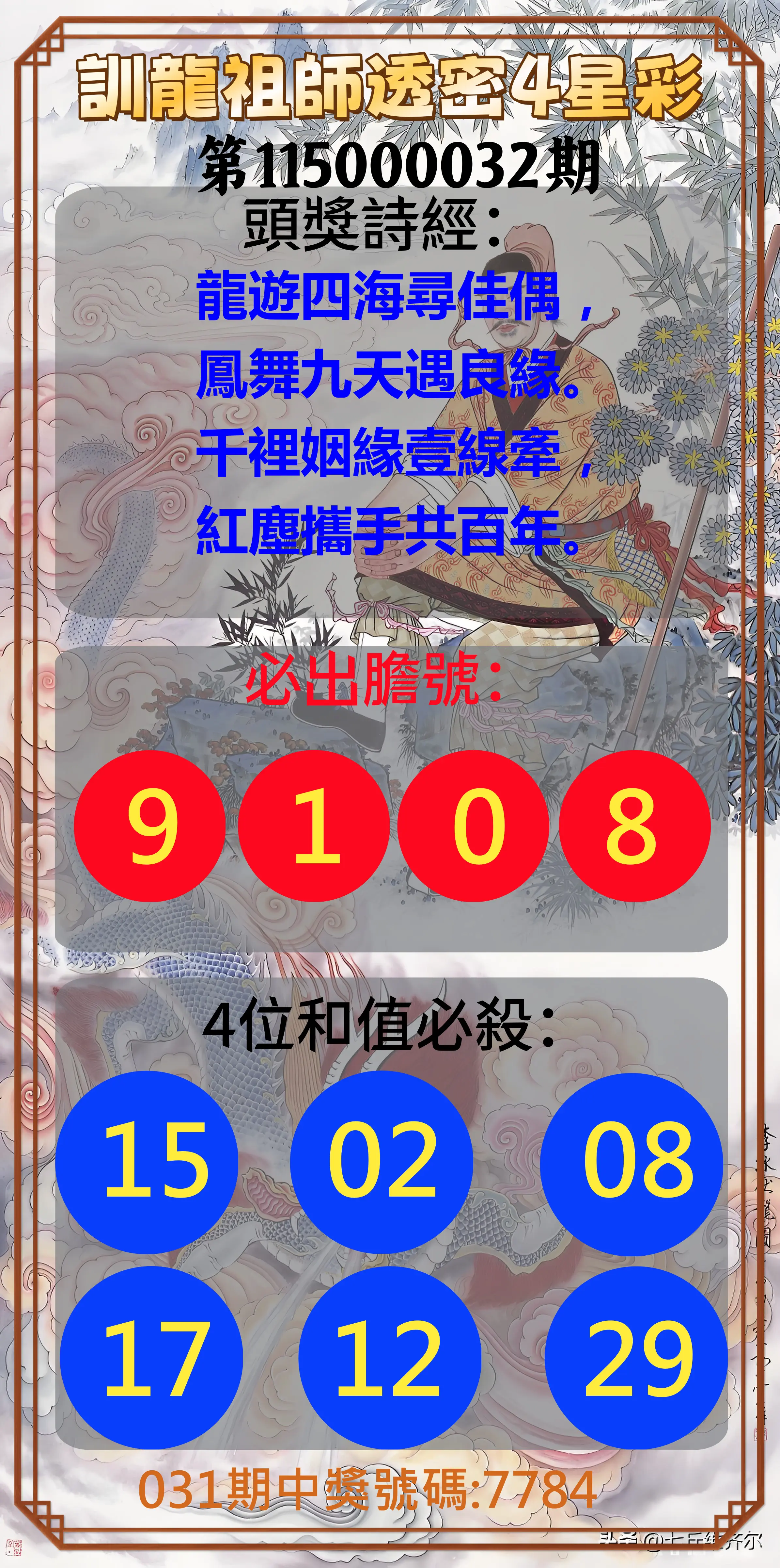 4星彩第115000032期(02/07)訓龍祖師透密4星彩