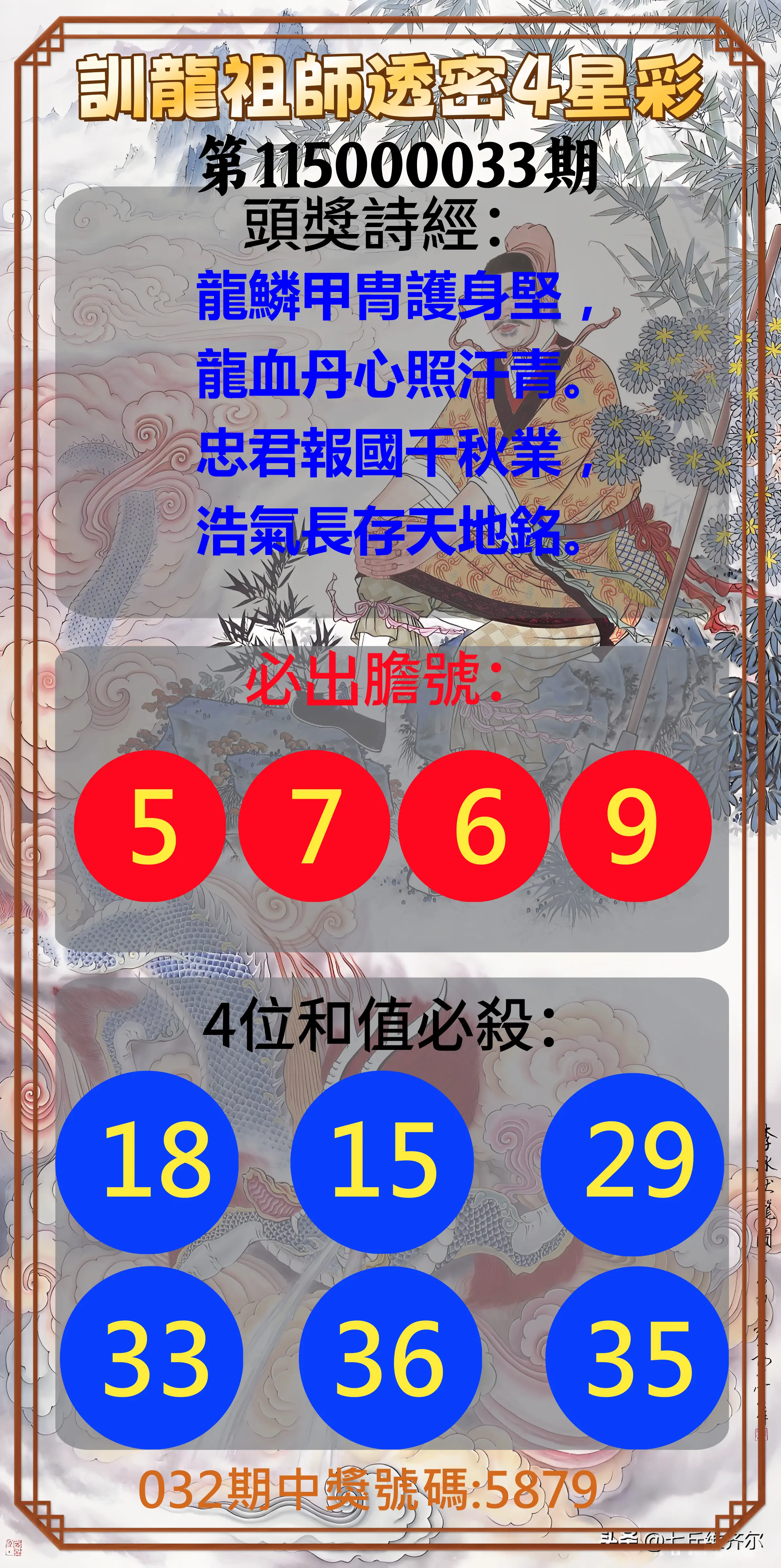 4星彩第115000033期(02/07)訓龍祖師透密4星彩