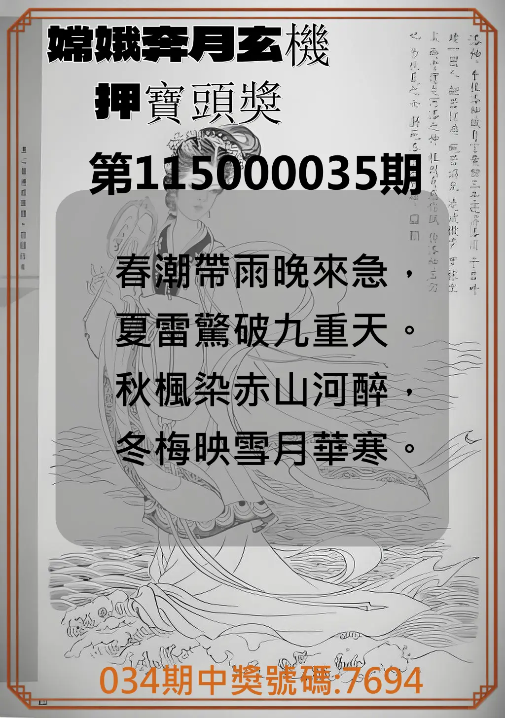 4星彩第115000035期(02/10)嫦娥奔月玄機押寶頭獎