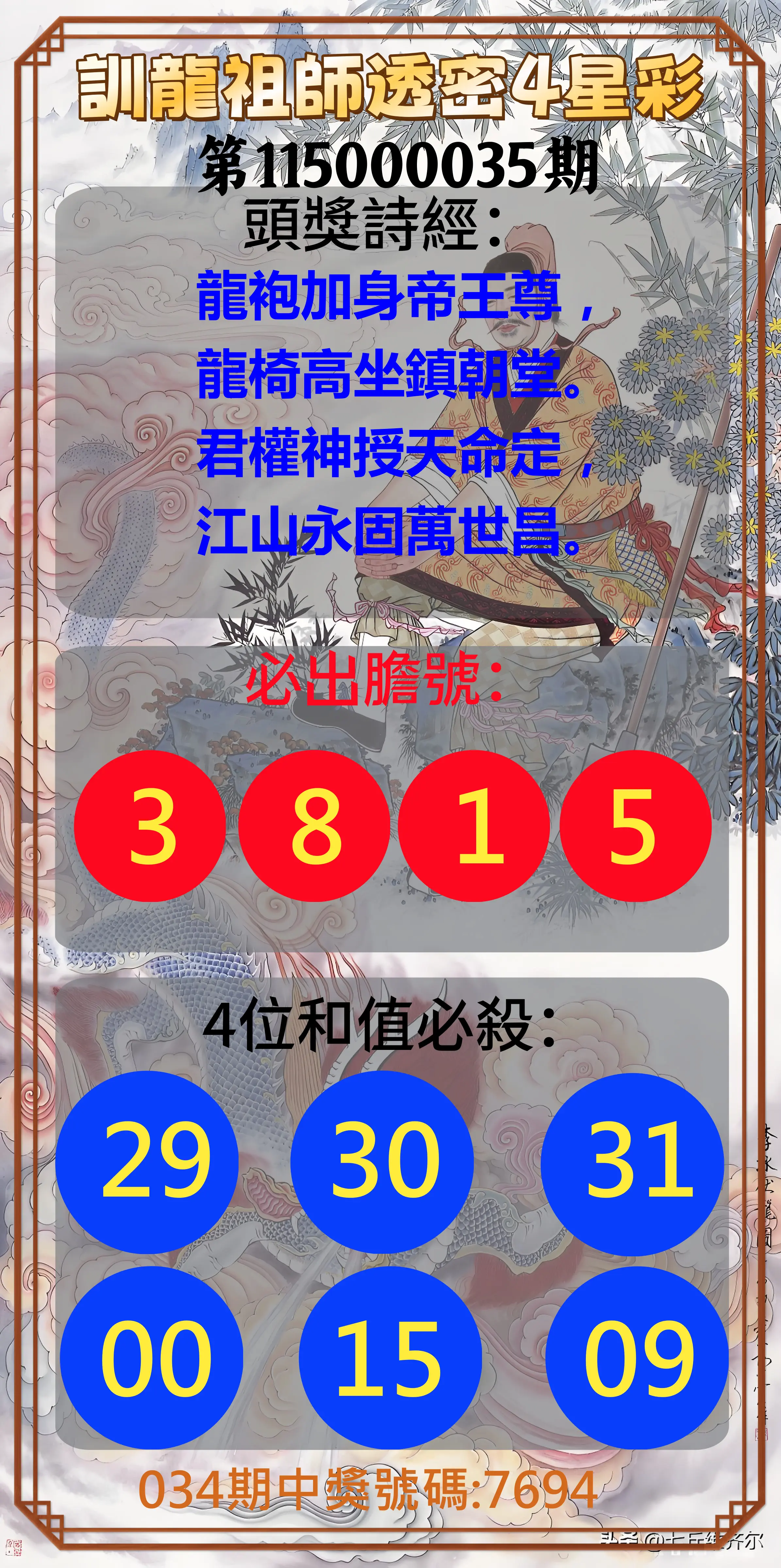 4星彩第115000035期(02/10)訓龍祖師透密4星彩