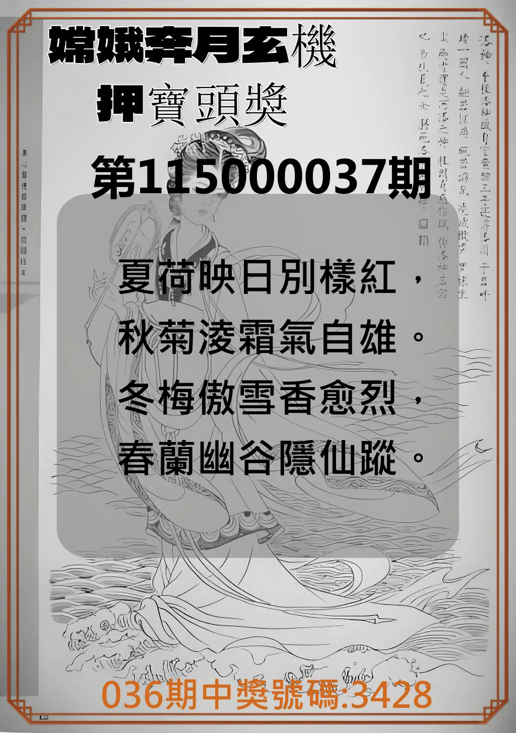 4星彩第115000037期(02/12)嫦娥奔月玄機押寶頭獎